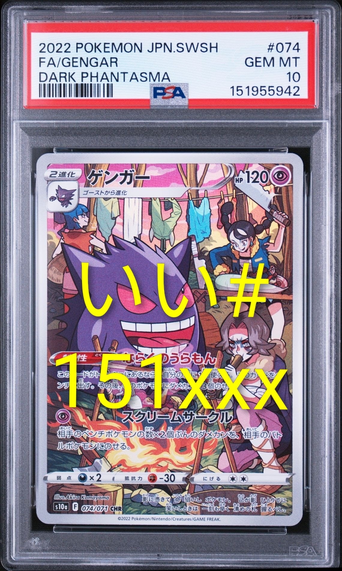 ゲンガー CHR[s10a 074/071](強化拡張パック「ダークファンタズマ