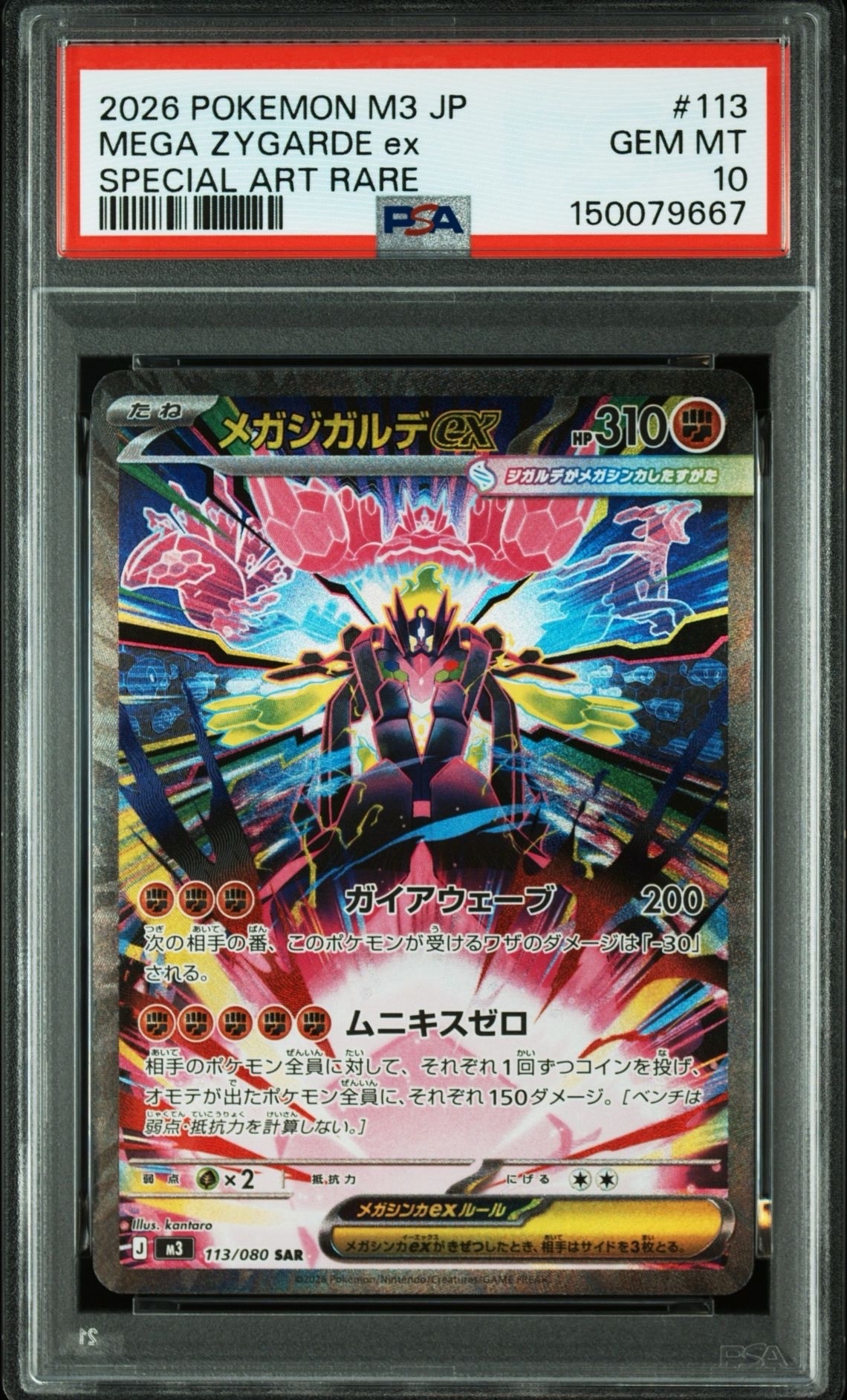 メガジガルデex SAR [M3 113/080](拡張パック「ムニキスゼロ」)