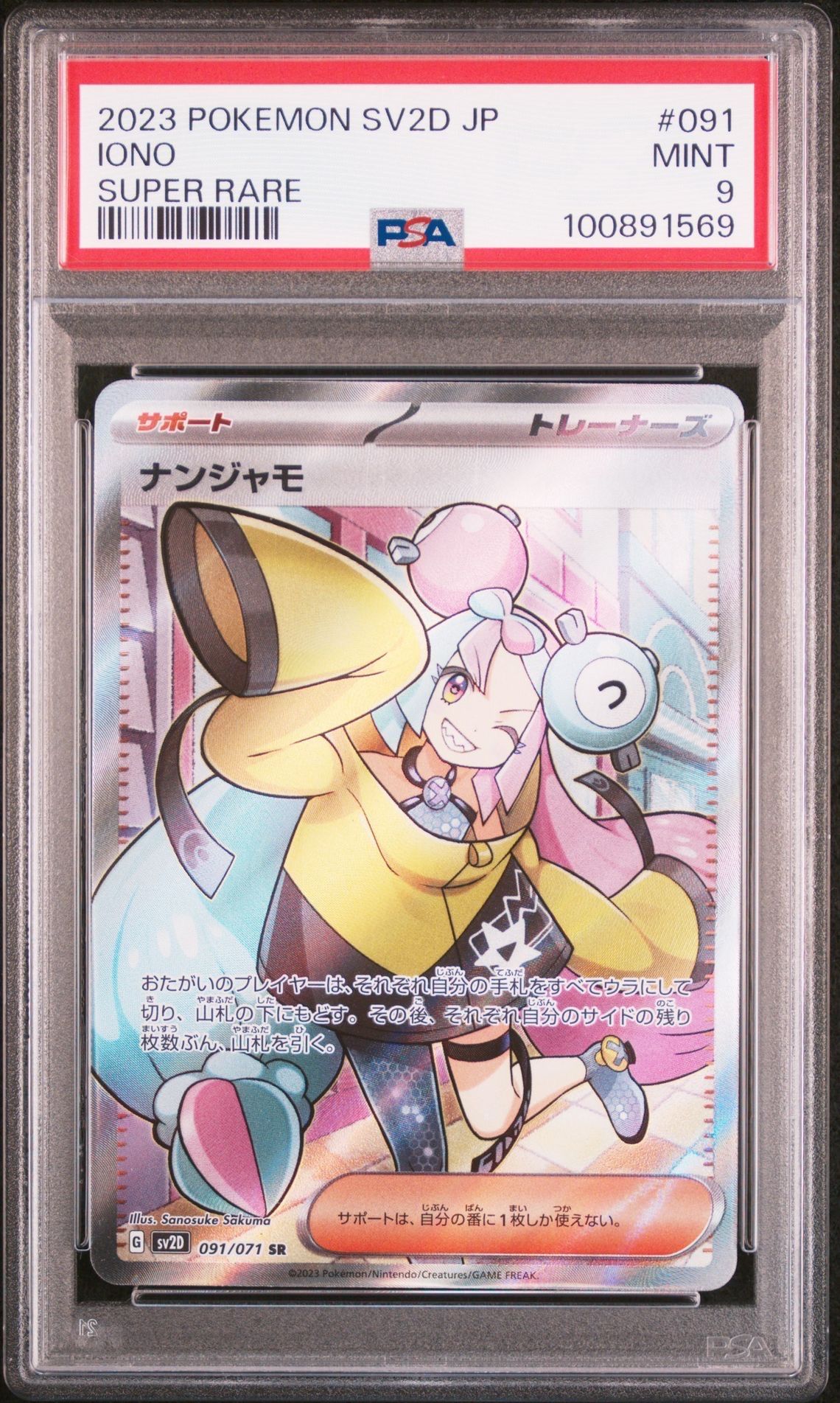 ナンジャモ SR[SV2D 091/071](拡張パック「クレイバースト」)