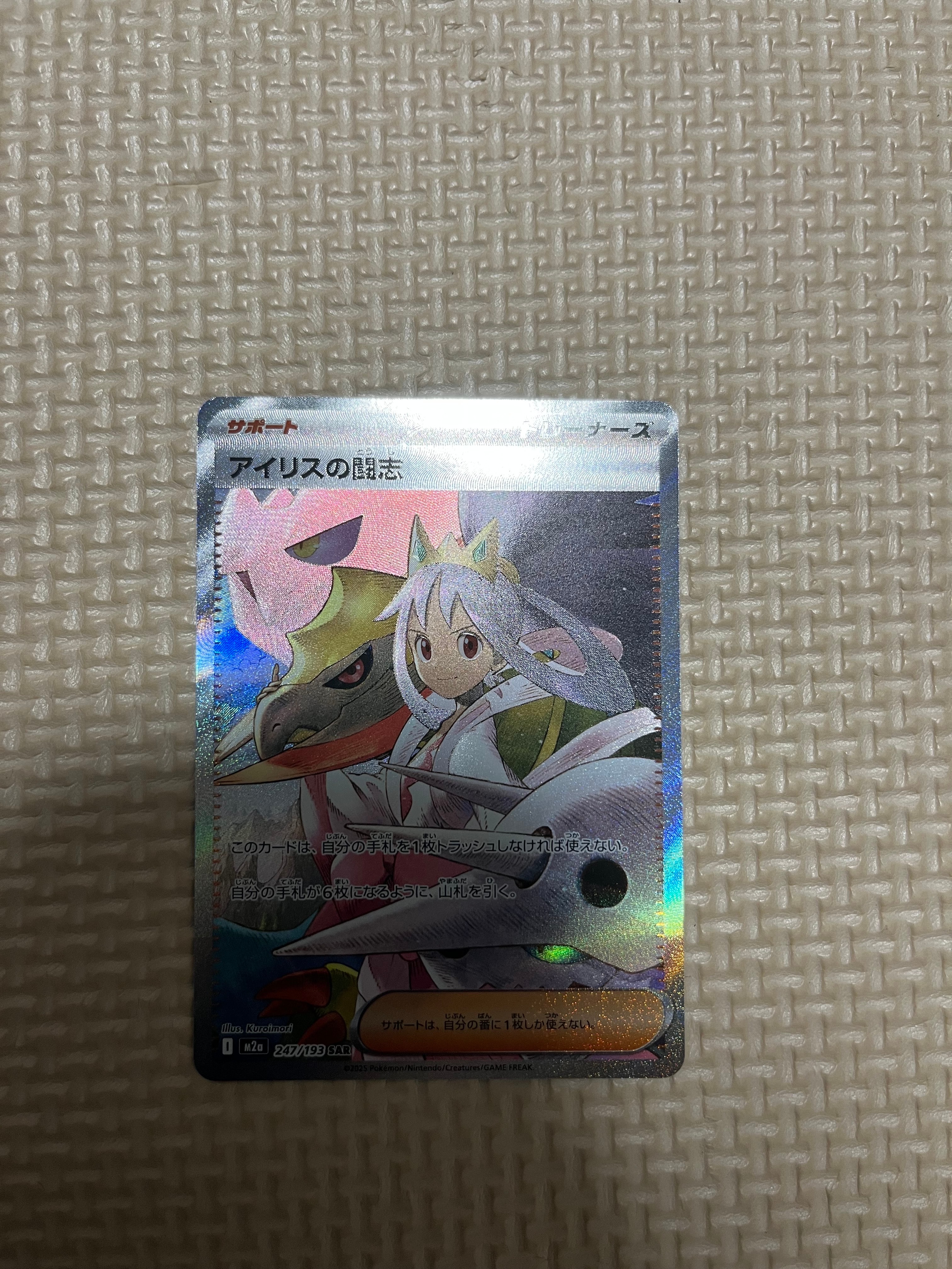 アイリスの闘志 SAR [M2a 247/193](ハイクラスパック「MEGAドリームex」)