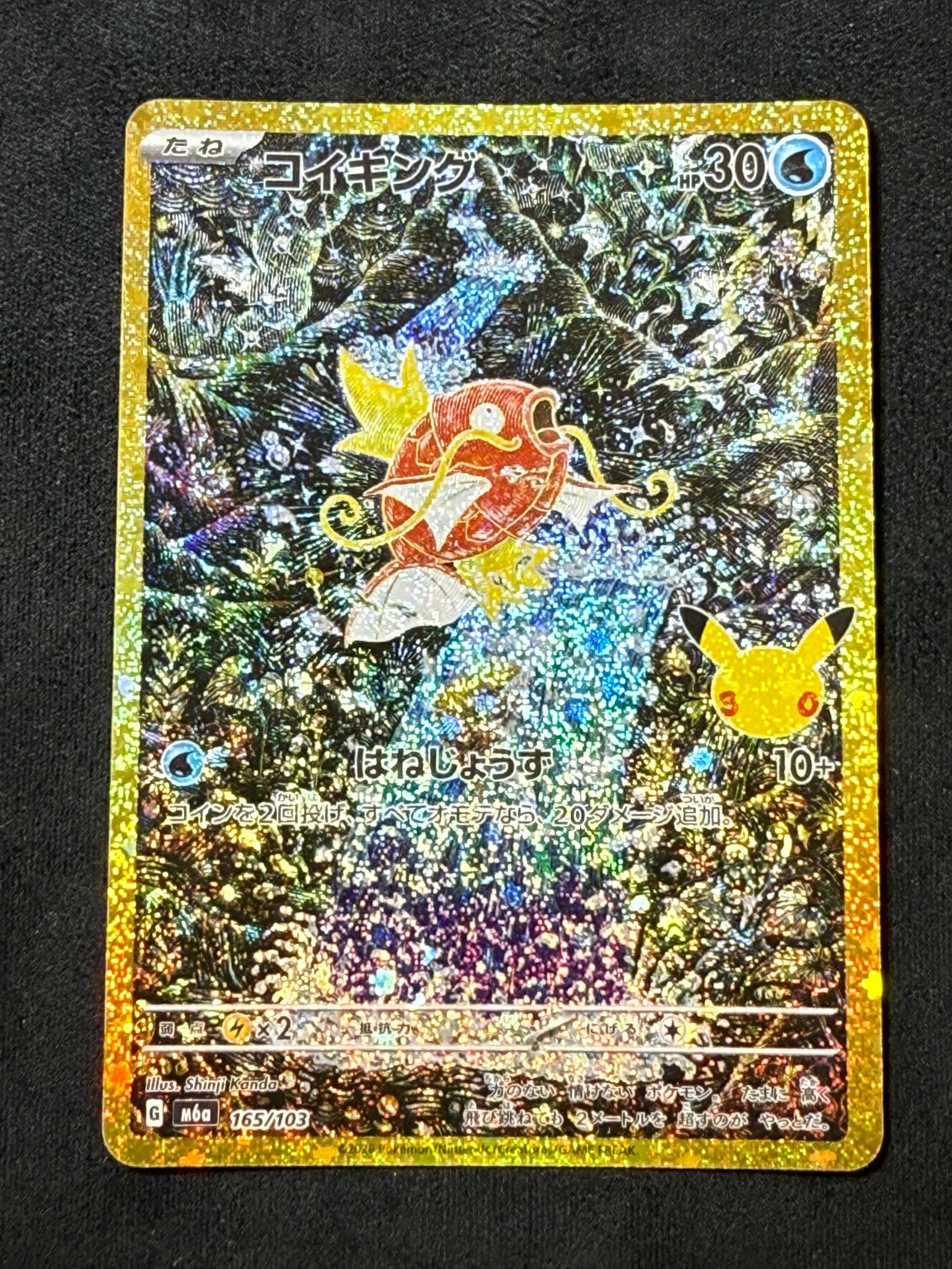 コイキング [M6a 165/103](拡張パック「30th CELEBRATION」)
