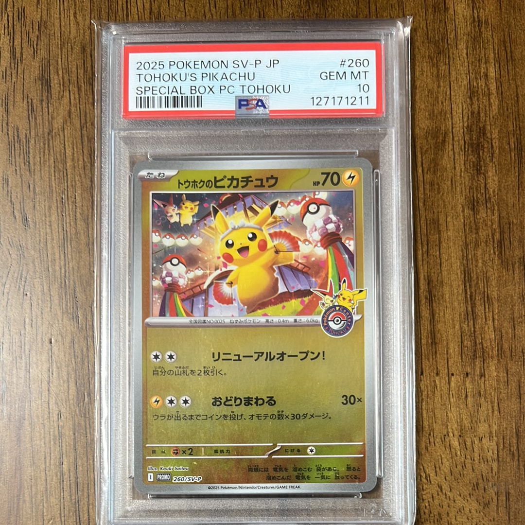 トウホクのピカチュウ P [SV-P 260](スペシャルBOX「ポケモンセンタートウホク」)