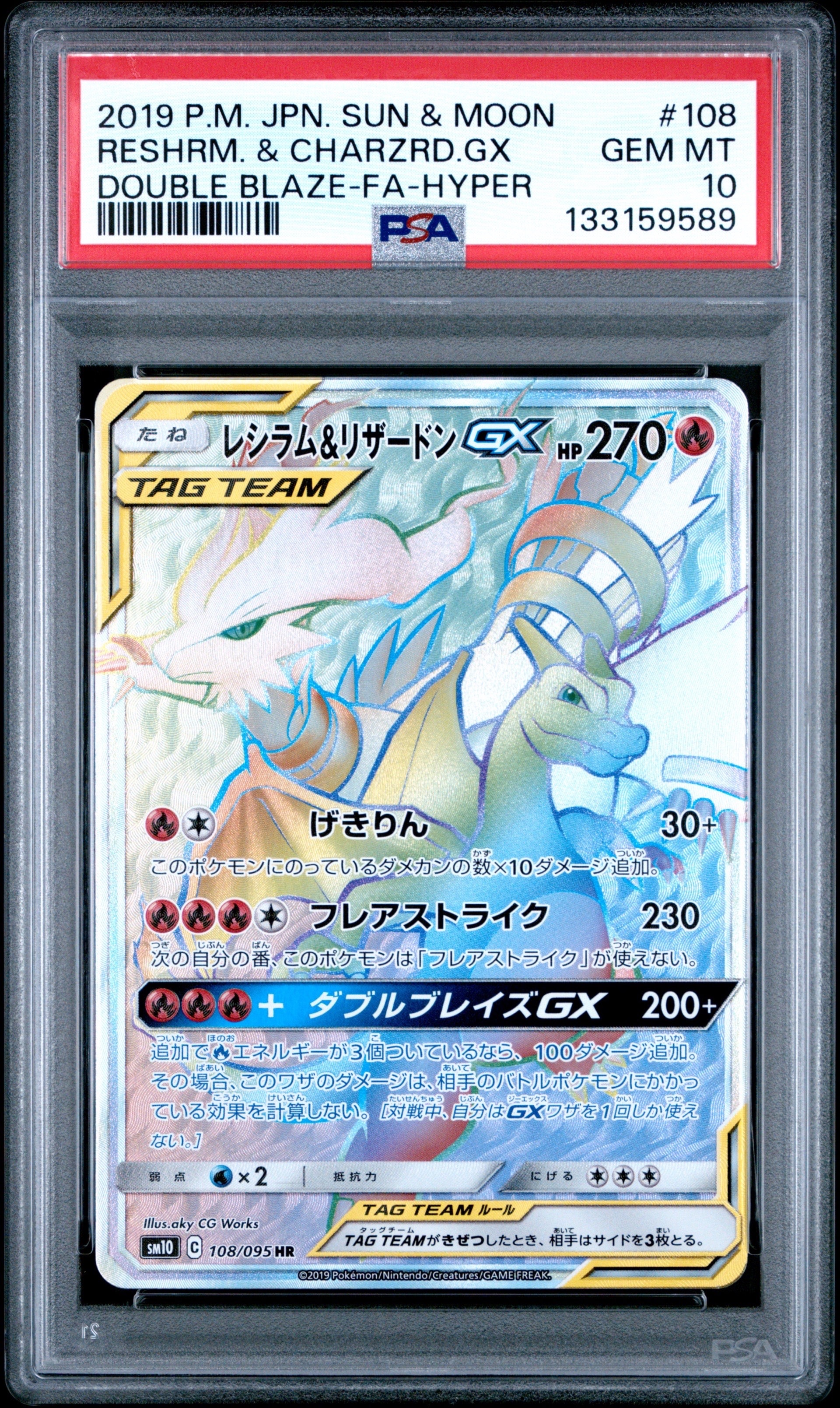 レシラム&リザードンGX HR[SM10 108/095](拡張パック「ダブルブレイズ」)