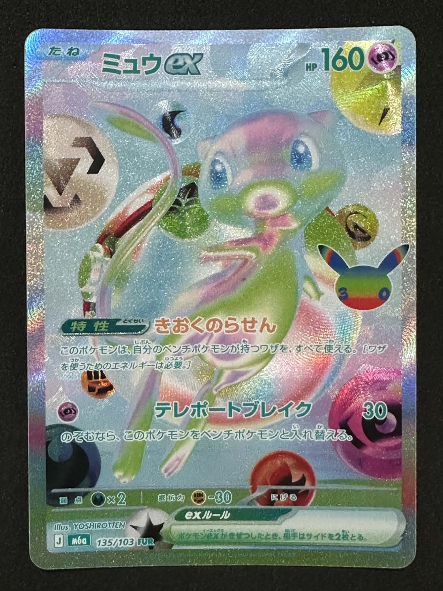 ミュウex FUR [M6a 135/103](拡張パック「30th CELEBRATION」)