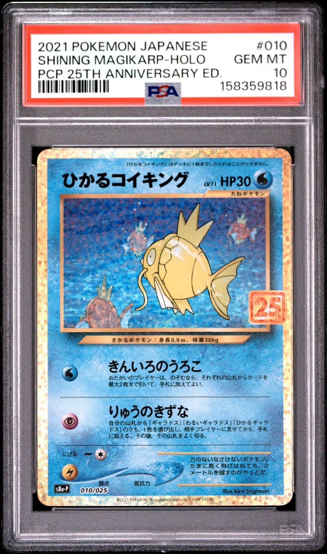 ひかるコイキング: プロモ[S8a-P 010/025](プロモカードパック 25th