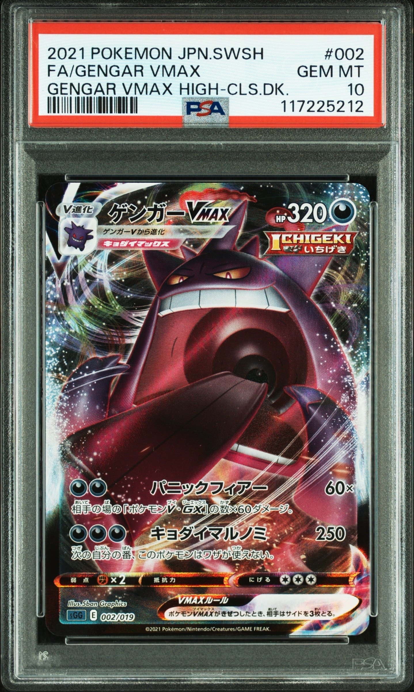 ゲンガーVMAX [SGG 002/019](ハイクラスデッキ「ゲンガーVMAX」)