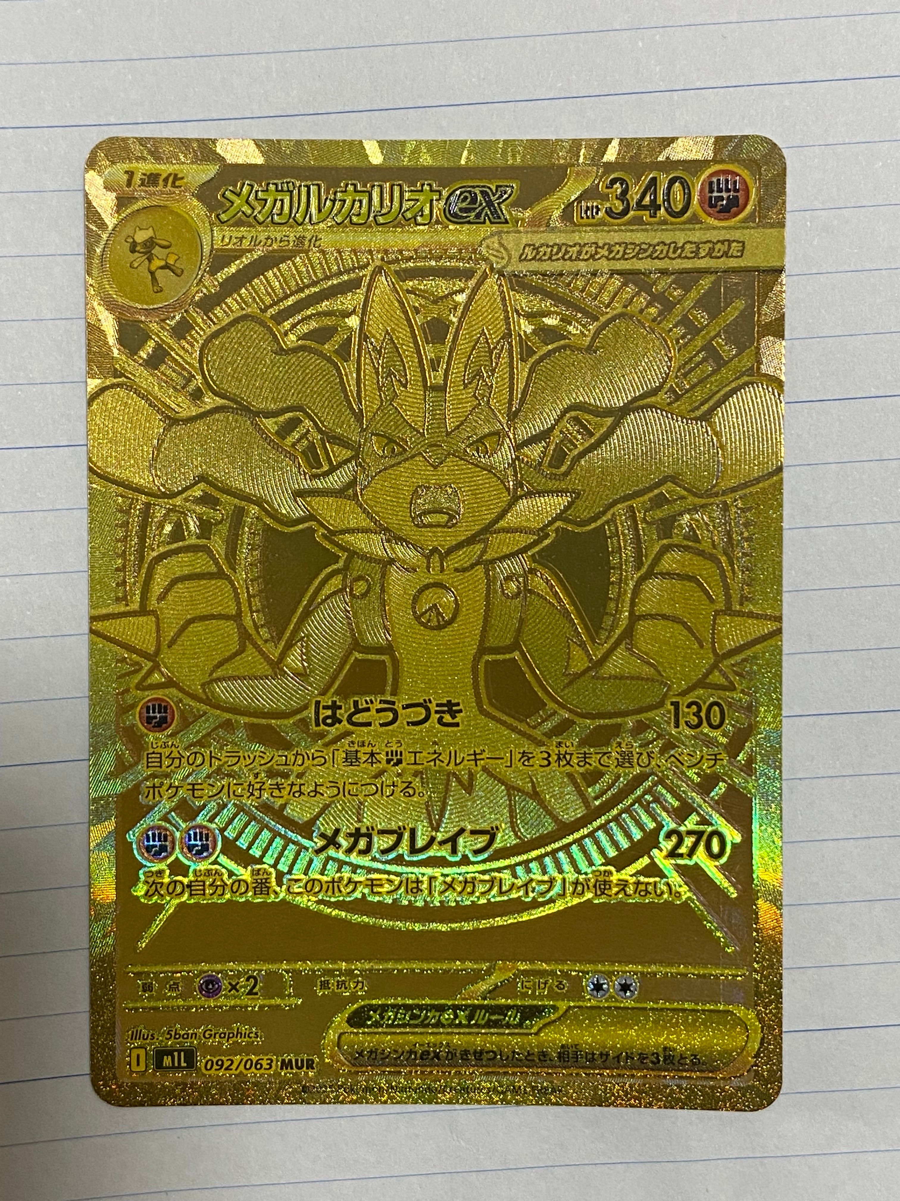 メガルカリオex MUR [M1L 092/063](拡張パック「メガブレイブ」)