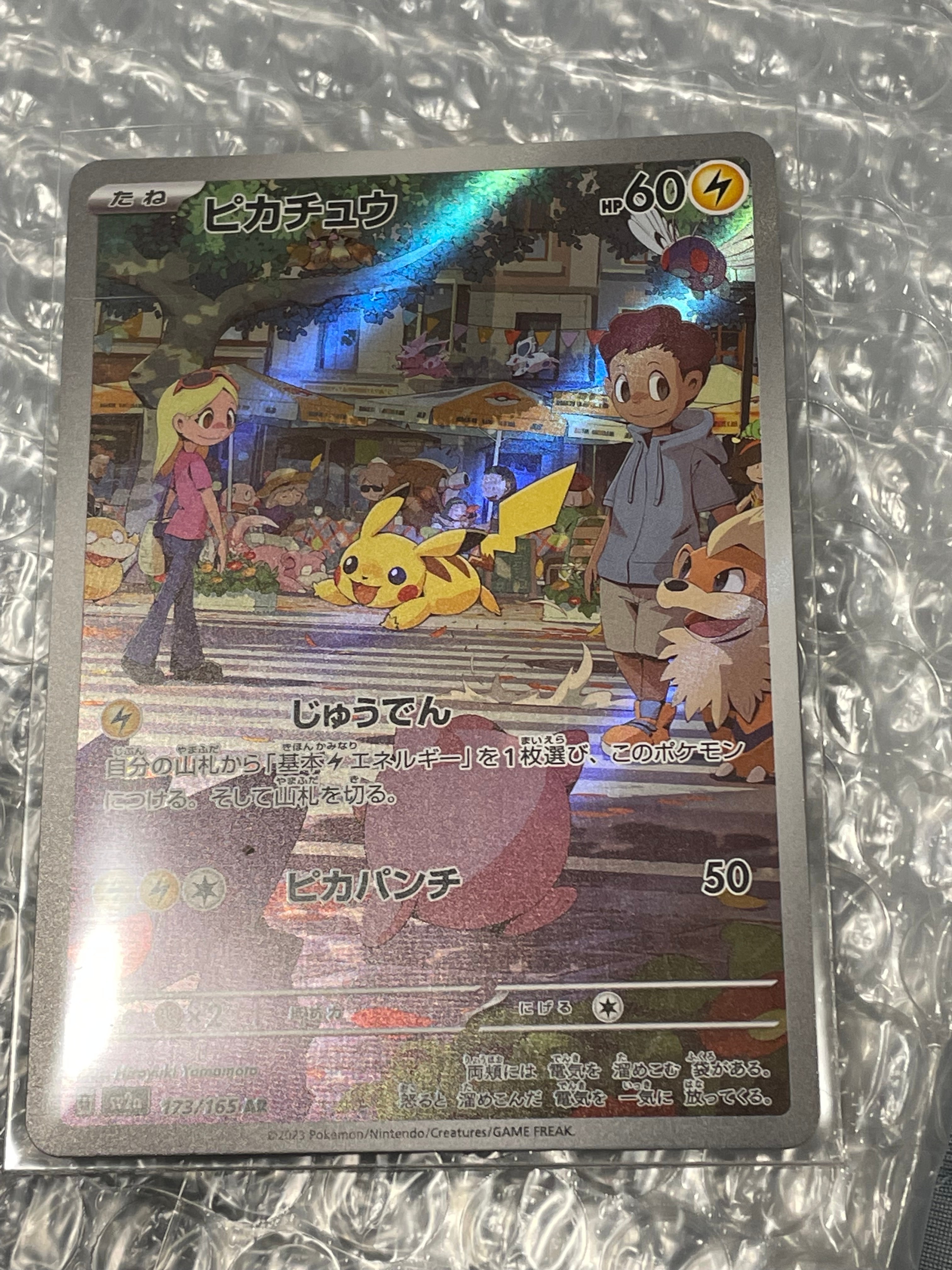 ピカチュウ AR[SV2a 173/165](強化拡張パック「ポケモンカード151」)