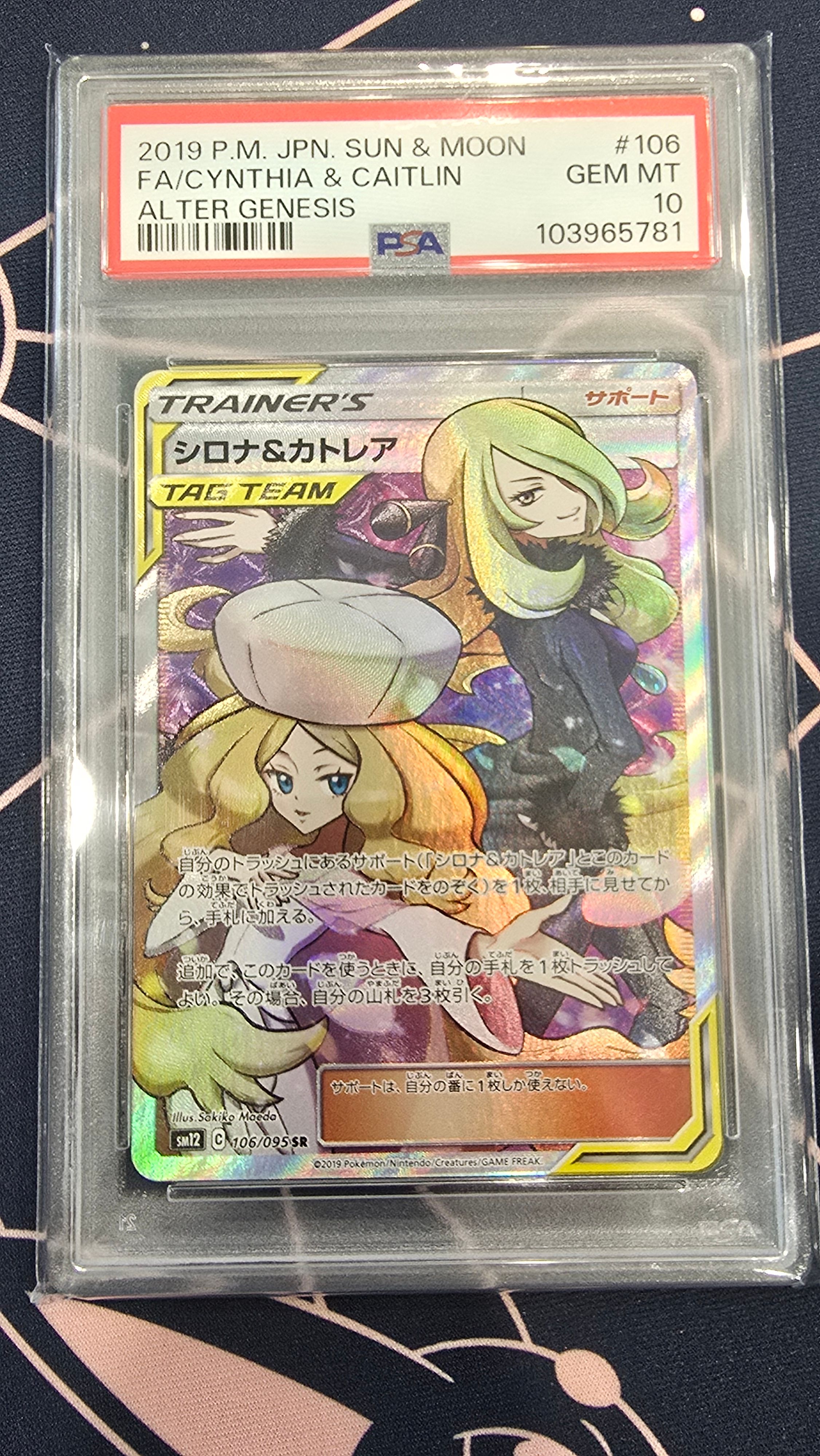 シロナ&カトレア SR[SM12 106/095](拡張パック「オルタージェネシス」)