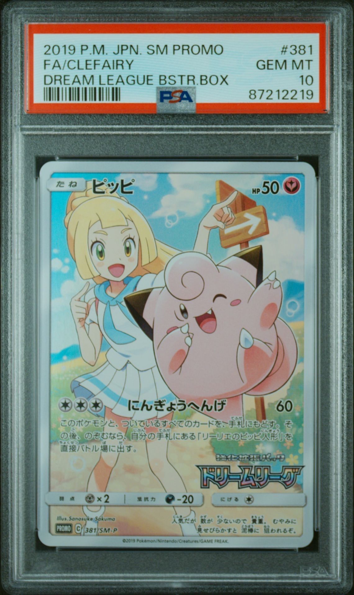 ピッピ (リーリエ) : プロモ[SM-P 381](プロモーションカード「SM-P」)