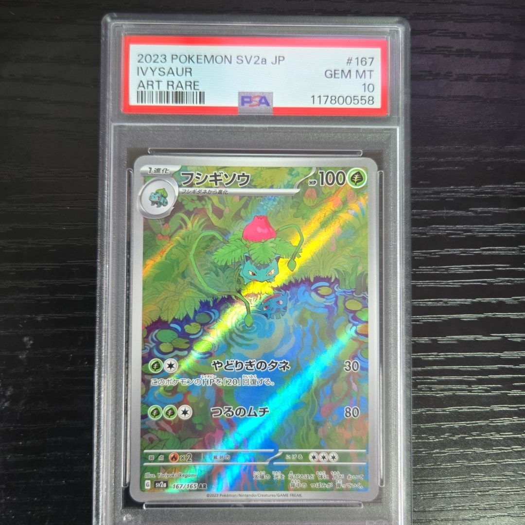 フシギソウ AR[SV2a 167/165](強化拡張パック「ポケモンカード151」)