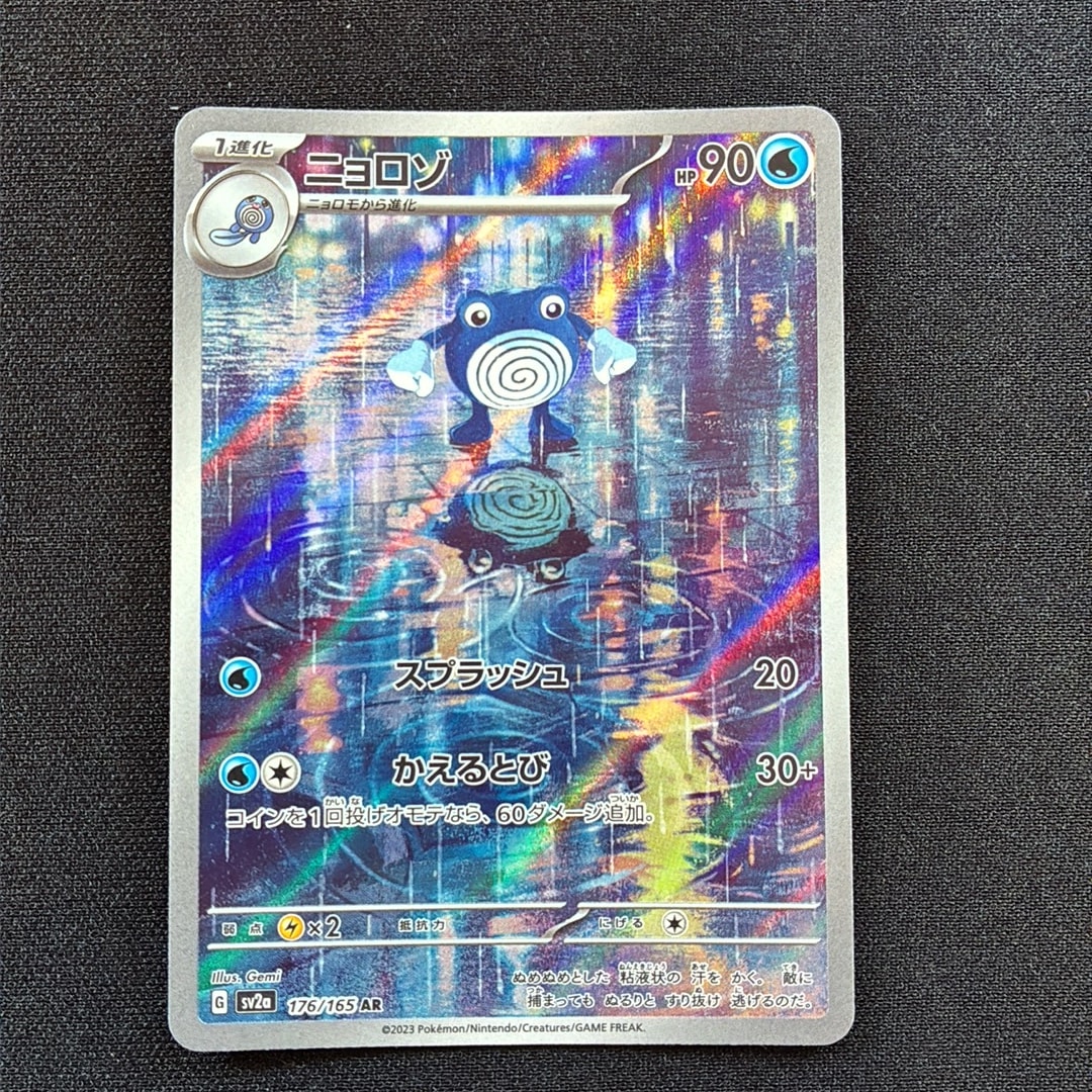 ニョロゾ AR[SV2a 176/165](強化拡張パック「ポケモンカード151」)