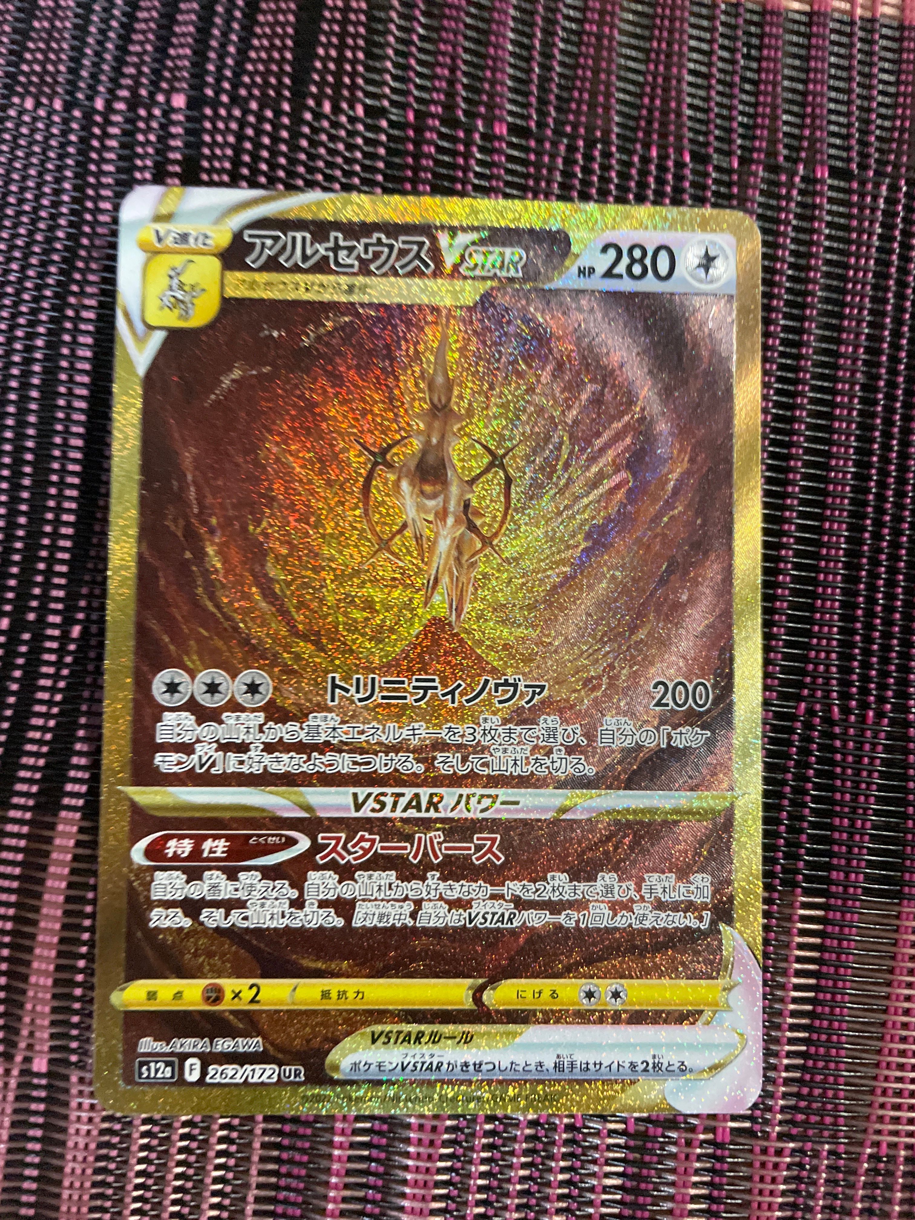 アルセウスVSTAR UR[s12a 262/172](ハイクラスパック「VSTARユニバース」)