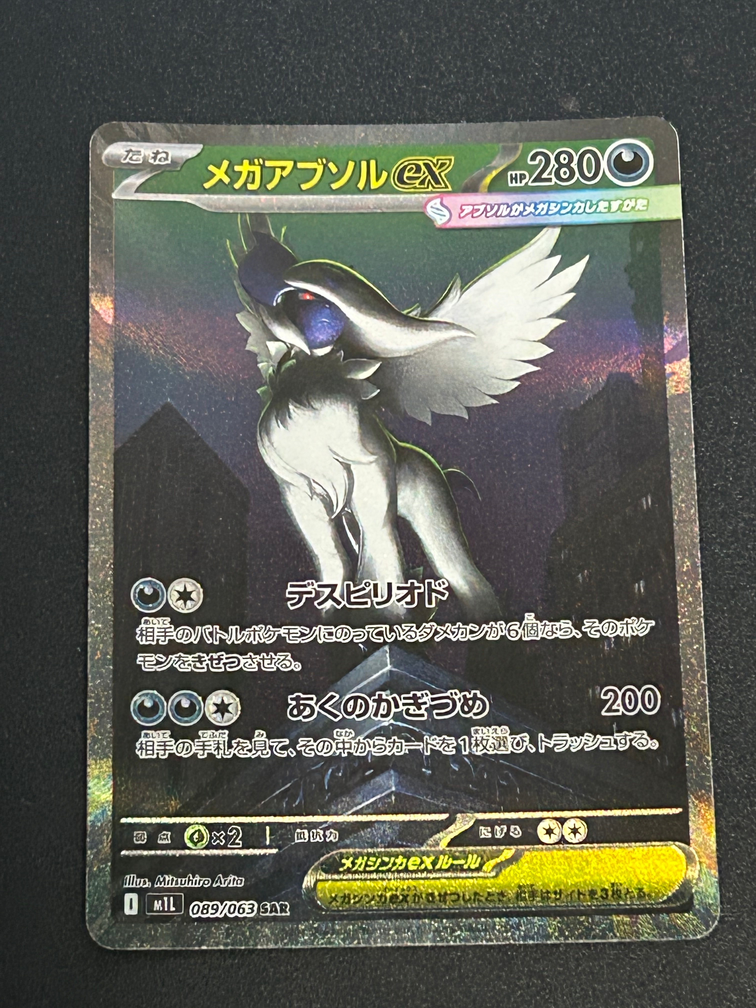 メガアブソルex SAR [M1L 089/063](拡張パック「メガブレイブ」)