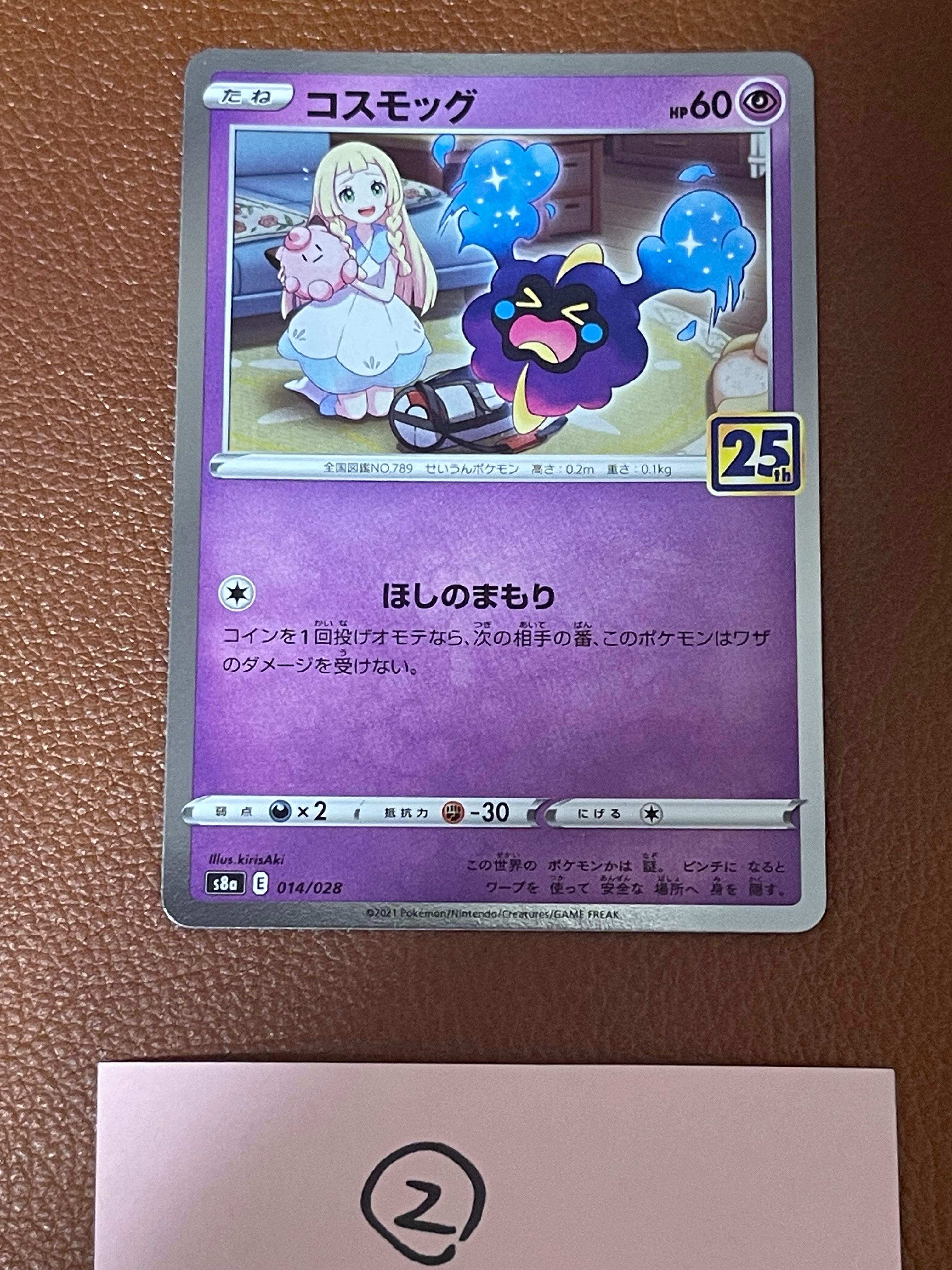 コスモッグ ノーマル [S8a 014/028](拡張パック「25th ANNIVERSARY COLLECTION」)
