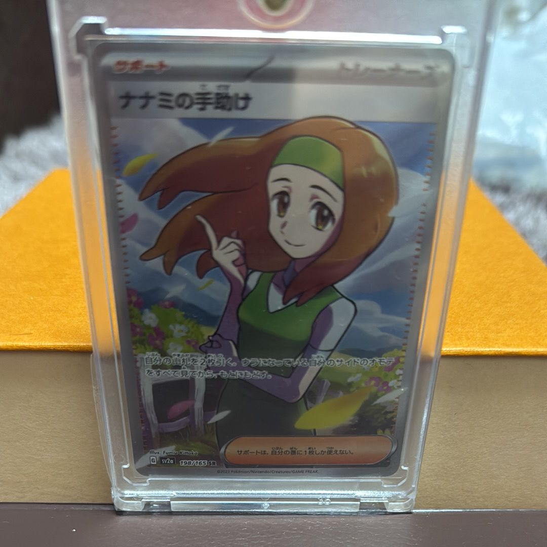 ナナミの手助け SR[SV2a 198/165](強化拡張パック「ポケモンカード151」)
