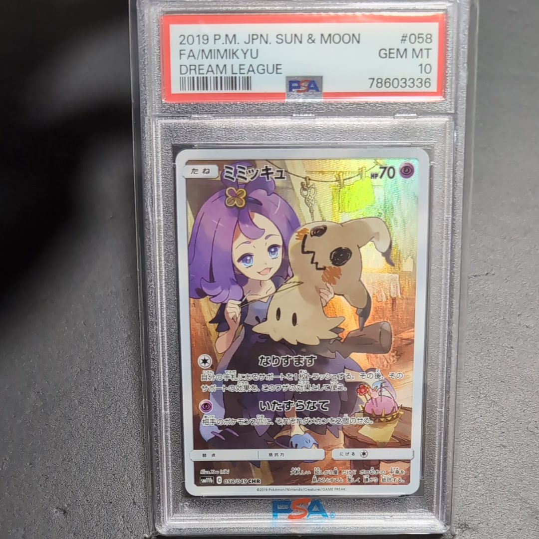 ミミッキュ (アセロラ) CHR[SM11b 058/049](強化拡張パック「ドリームリーグ」)