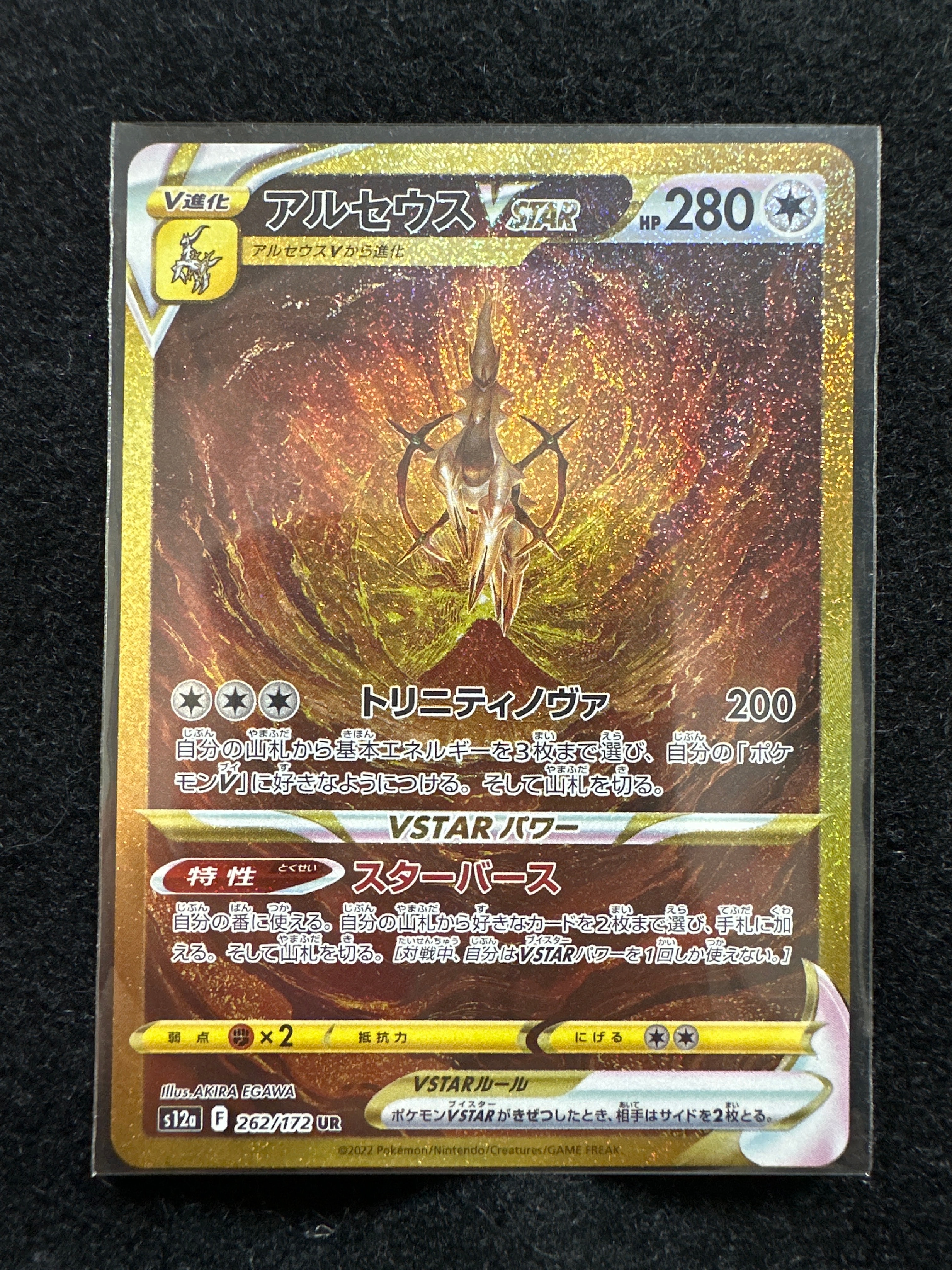 アルセウスVSTAR UR[s12a 262/172](ハイクラスパック「VSTARユニバース」)