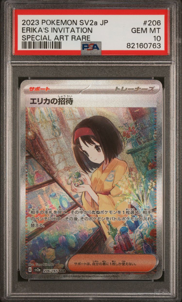 エリカの招待 SAR[SV2a 206/165](強化拡張パック「ポケモンカード151」)