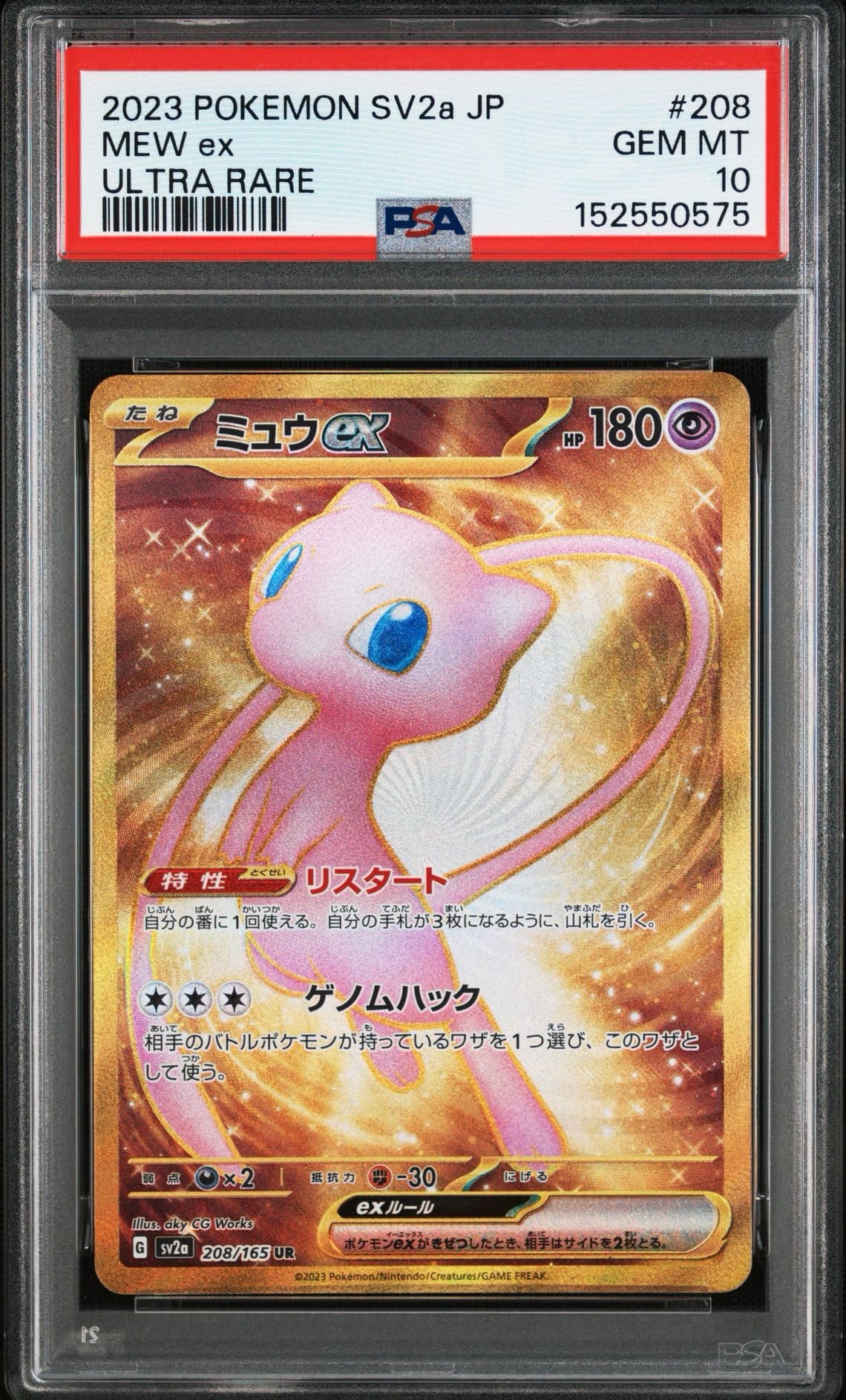 ミュウex UR[SV2a 208/165](強化拡張パック「ポケモンカード151」)