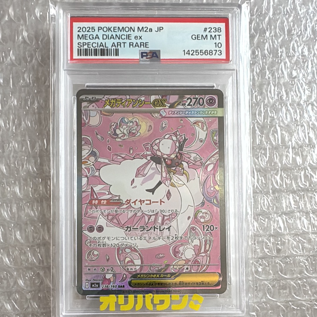 メガディアンシーex SAR [M2a 238/193](ハイクラスパック「MEGA
