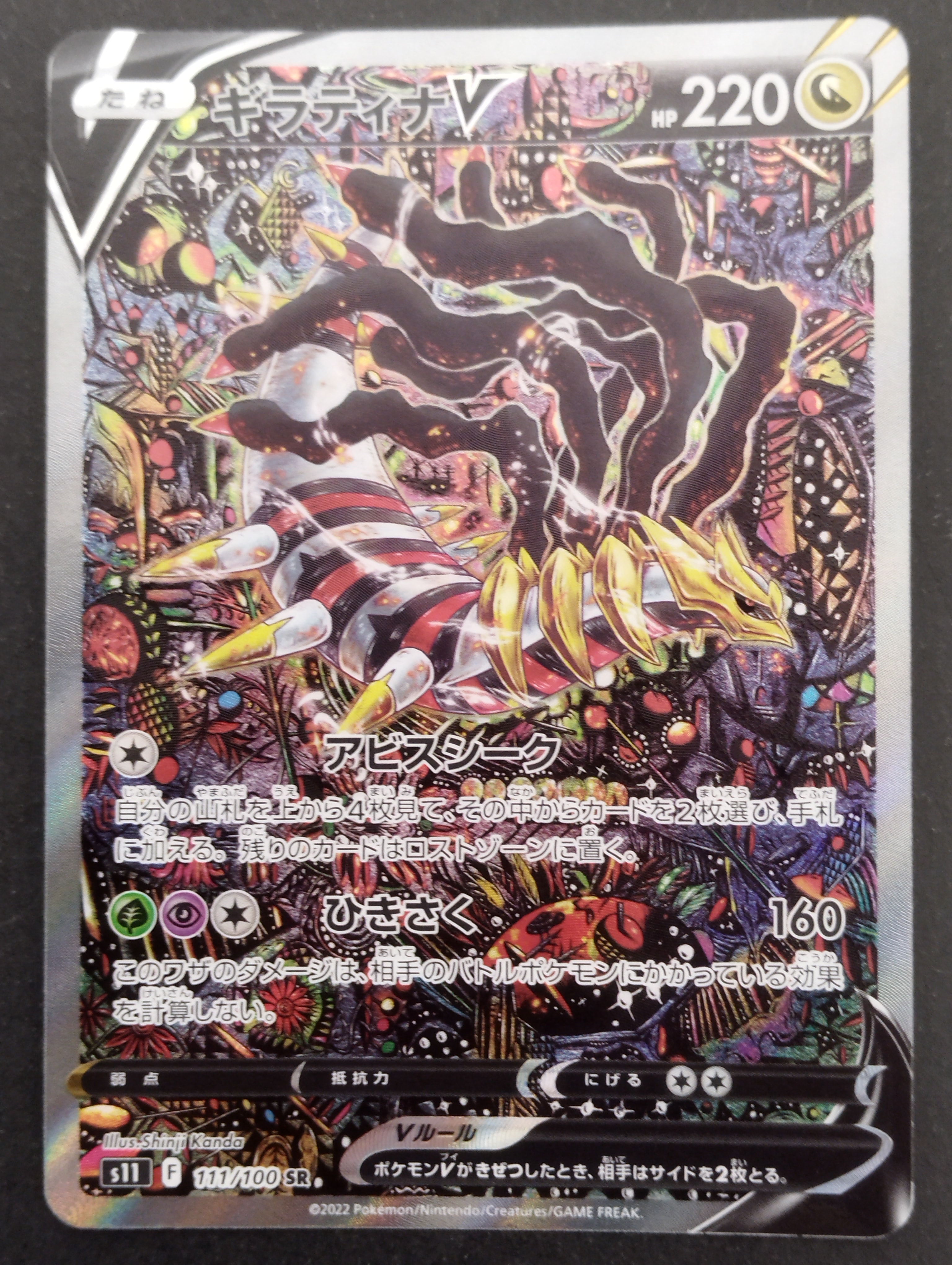 ギラティナV SR: SA[S11 111/100](拡張パック「ロストアビス」)