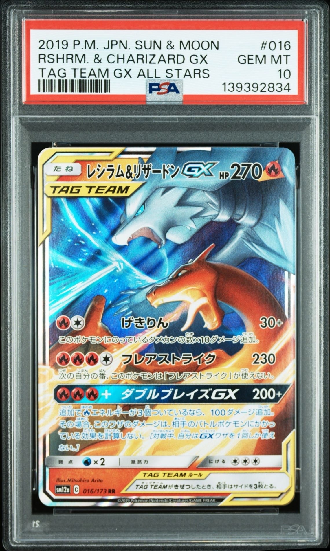 レシラム&リザードンGX RR [SM12a 016/173](ハイクラスパック「TAG TEAM GX タッグオールスターズ」)