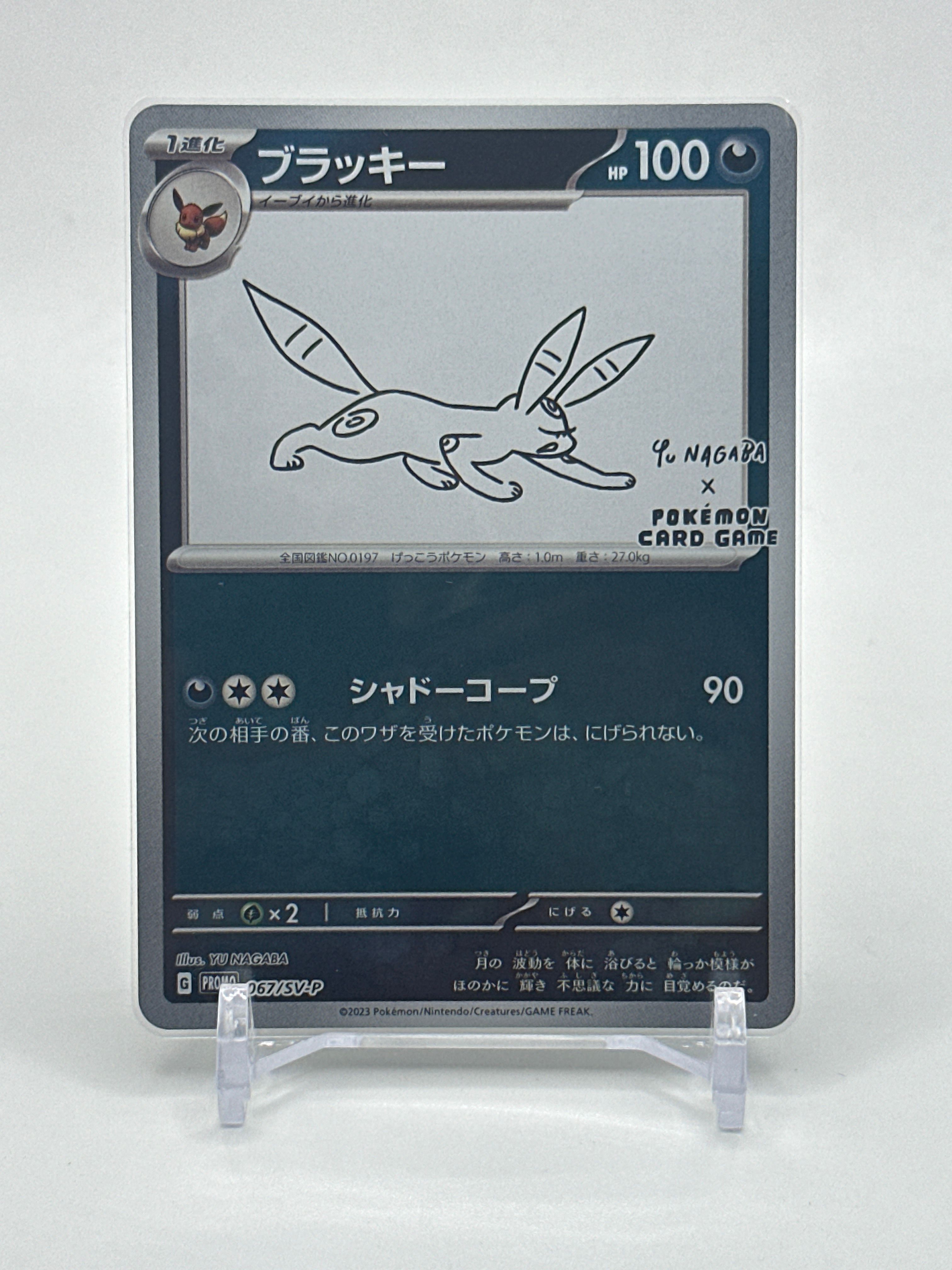 ブラッキー: プロモ (ナガバブラッキー) [SV-P 067](「YU NAGABA×ポケモンカードゲーム」プロモーションカード「SV-P」)