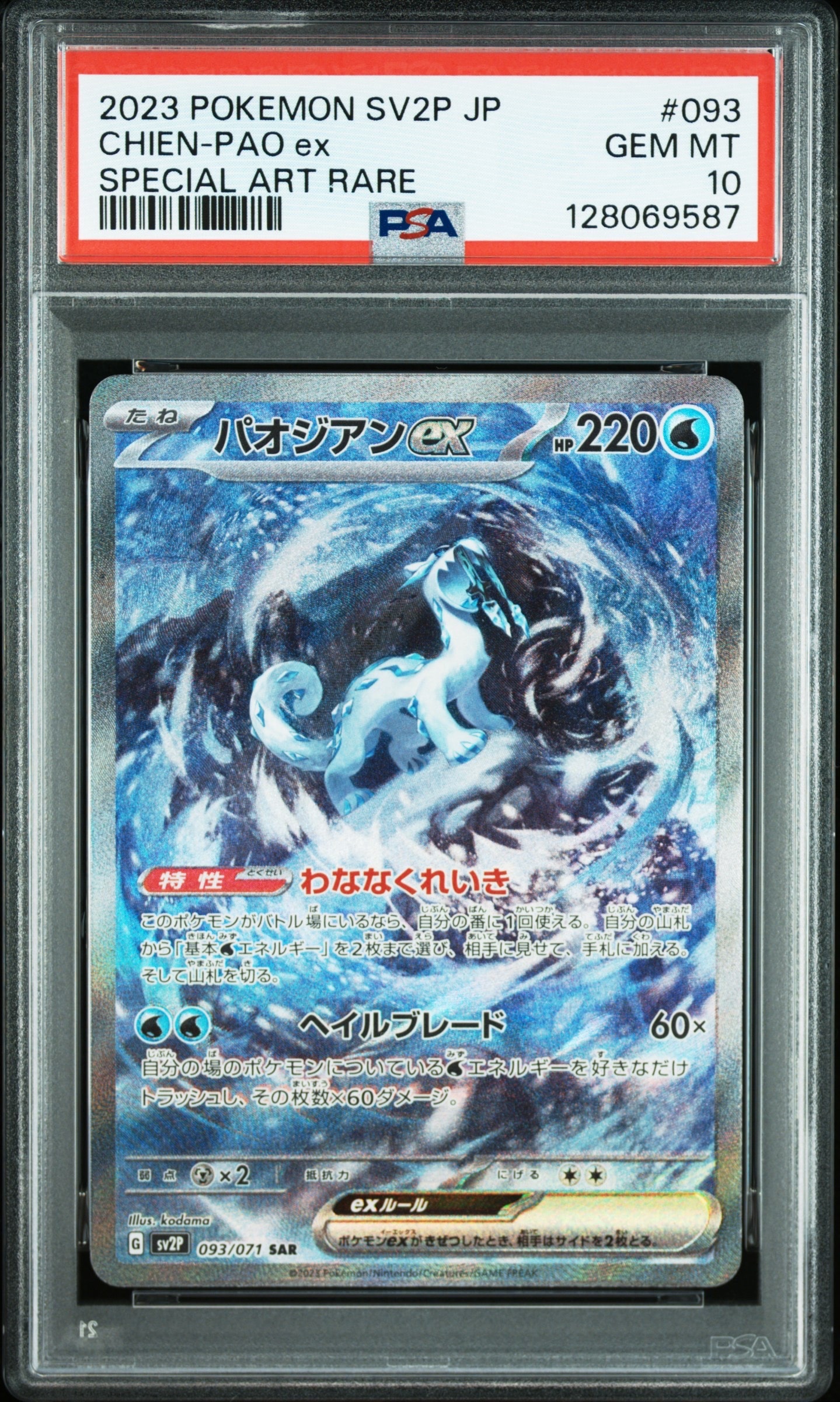 PSA10】パオジアンex SAR[SV2P 093/071](拡張パック「スノーハザード