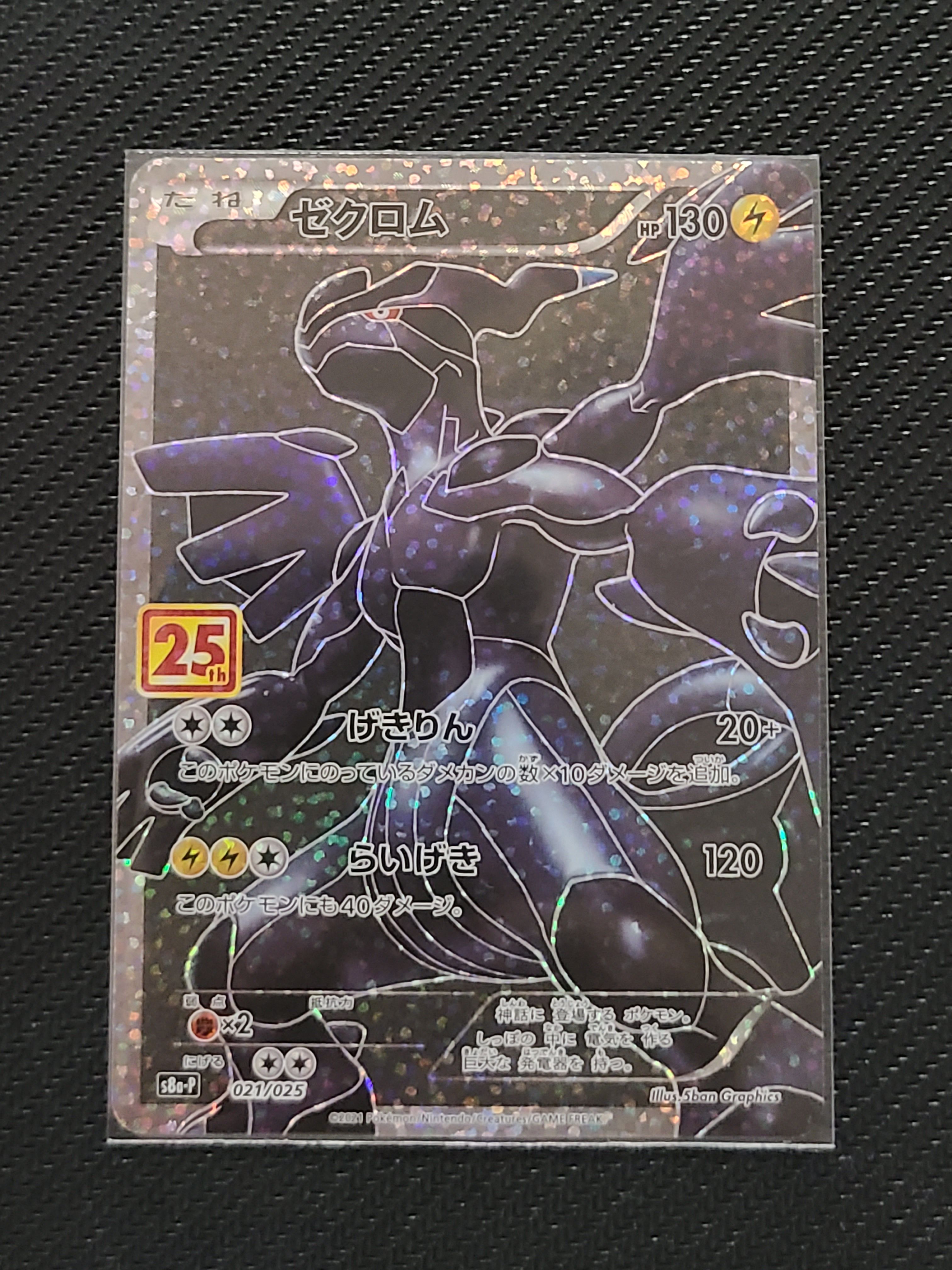 ゼクロム: プロモ[S8a-P 021/025](プロモカードパック 25th ANNIVERSARY edition) 