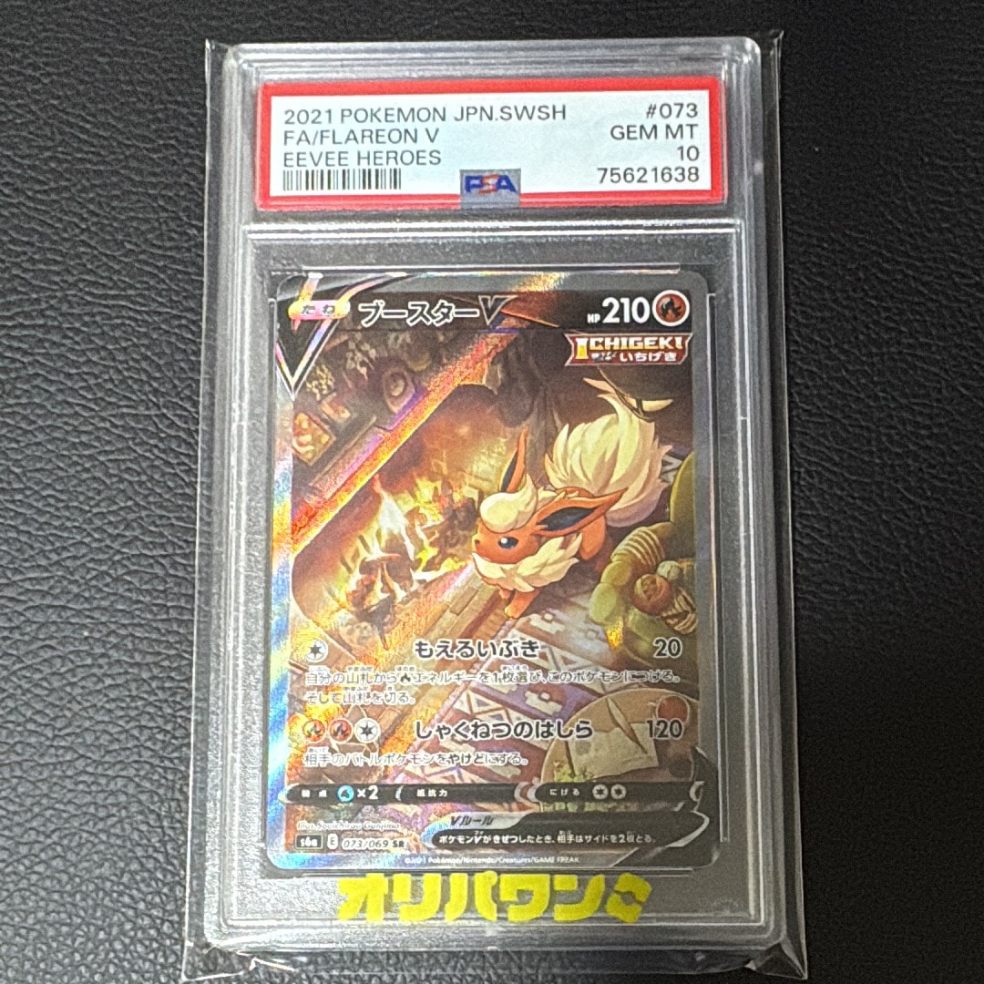 ブースターV SR: SA[S6a 073/069](強化拡張パック「イーブイヒーローズ」)