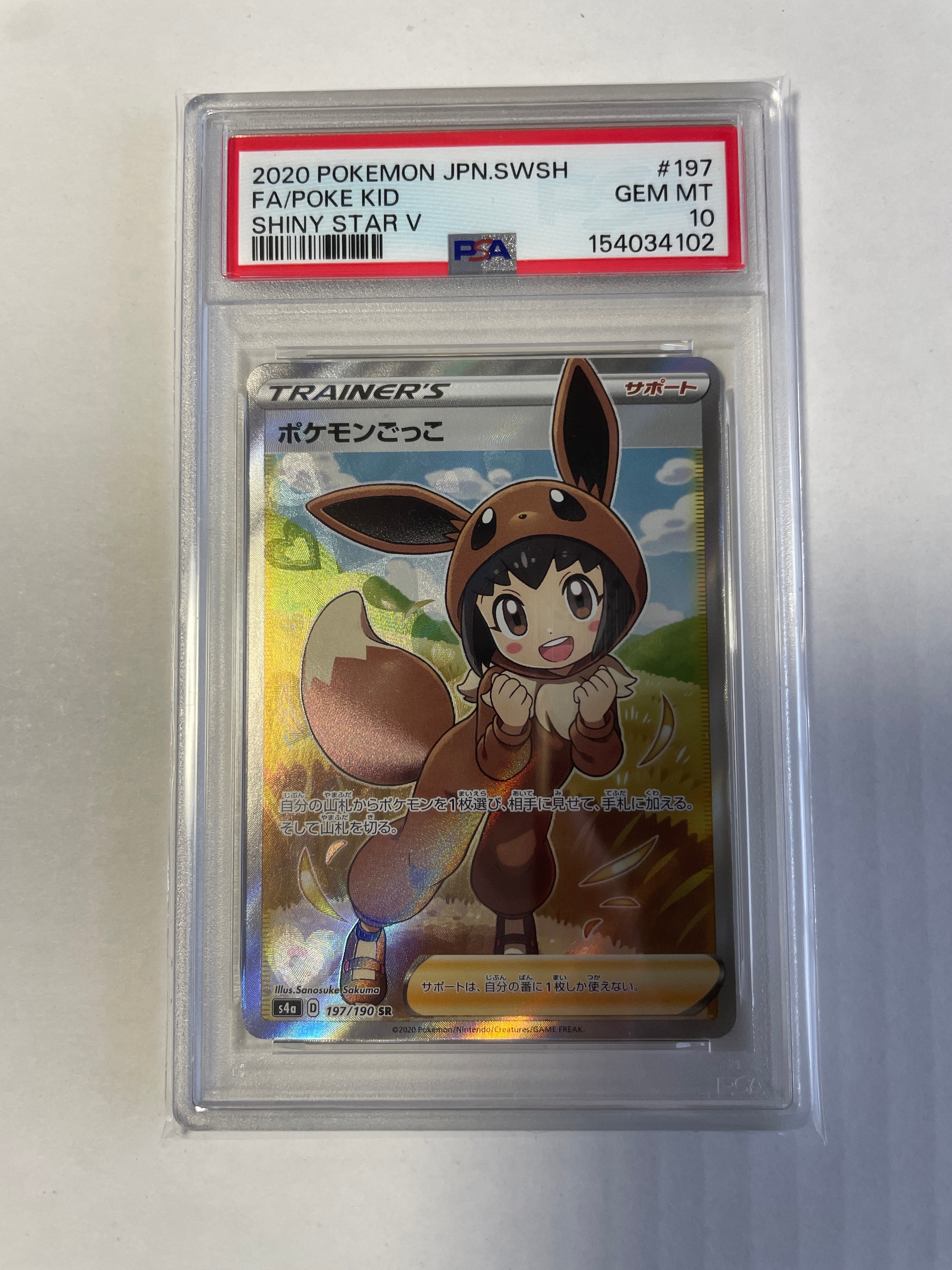 PSA10】ポケモンごっこ SR[S4a 197/190](ハイクラスパック「シャイニー