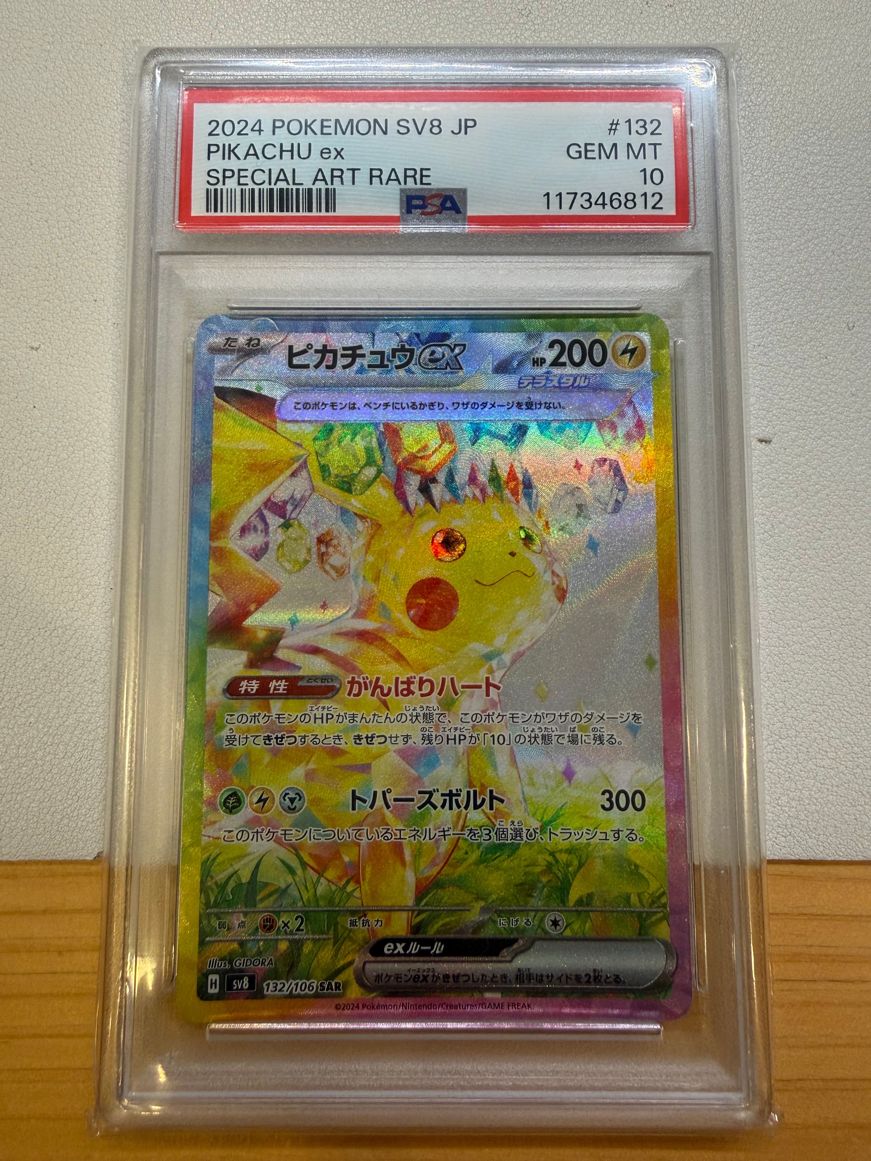 ピカチュウex SAR [SV8 132/106](拡張パック「超電ブレイカー」)