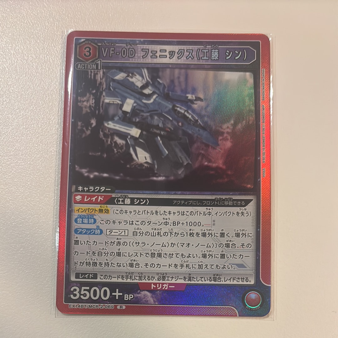 VF-0D フェニックス(工藤 シン) R [EX14BT/MCR-2-069](ブースターパック「マクロス シリーズ Vol.2」)