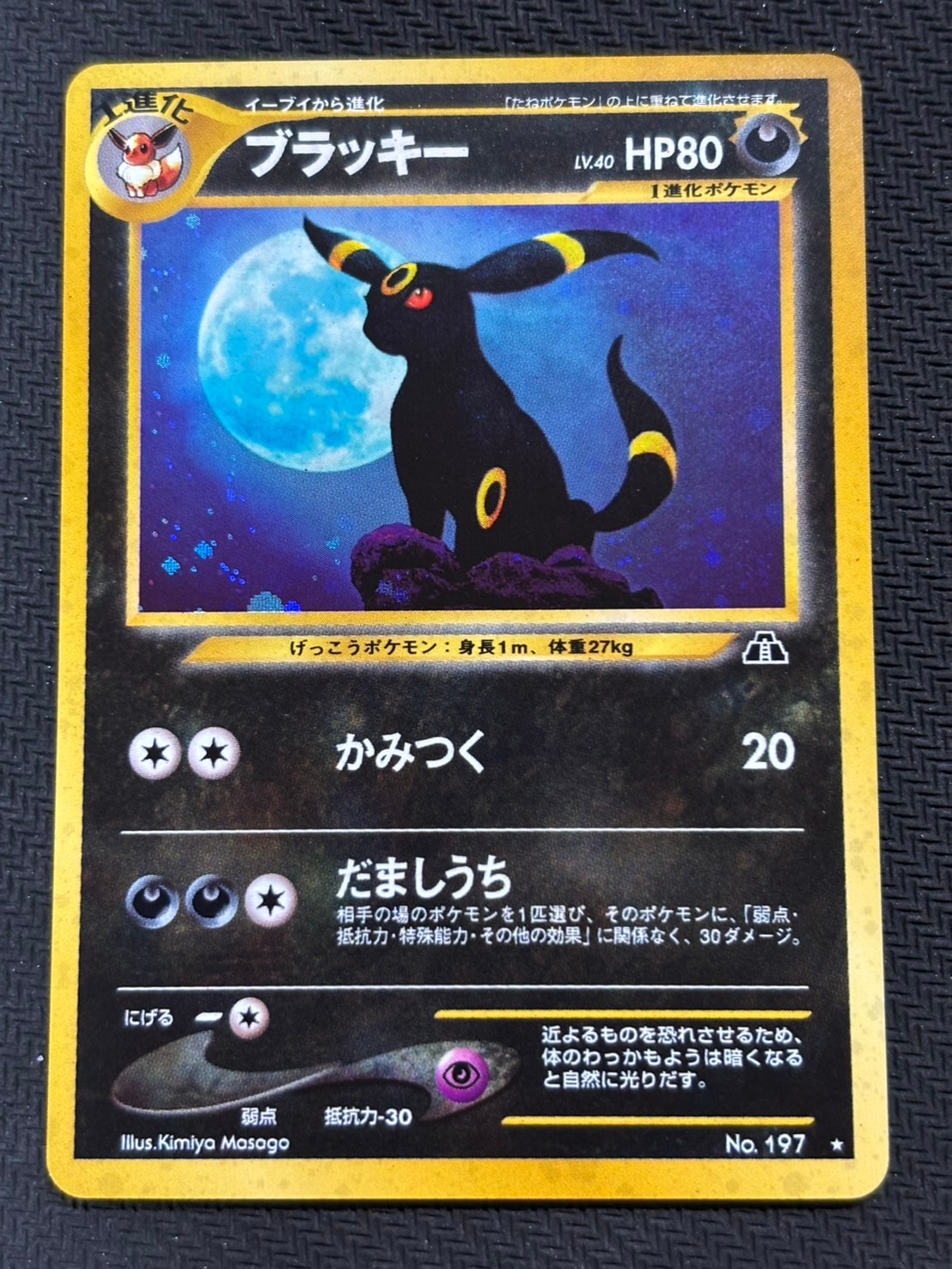 ブラッキー ★ : 旧裏 [neo2 No.197](ポケモンカード★neo 拡張パック「遺跡をこえて...」)