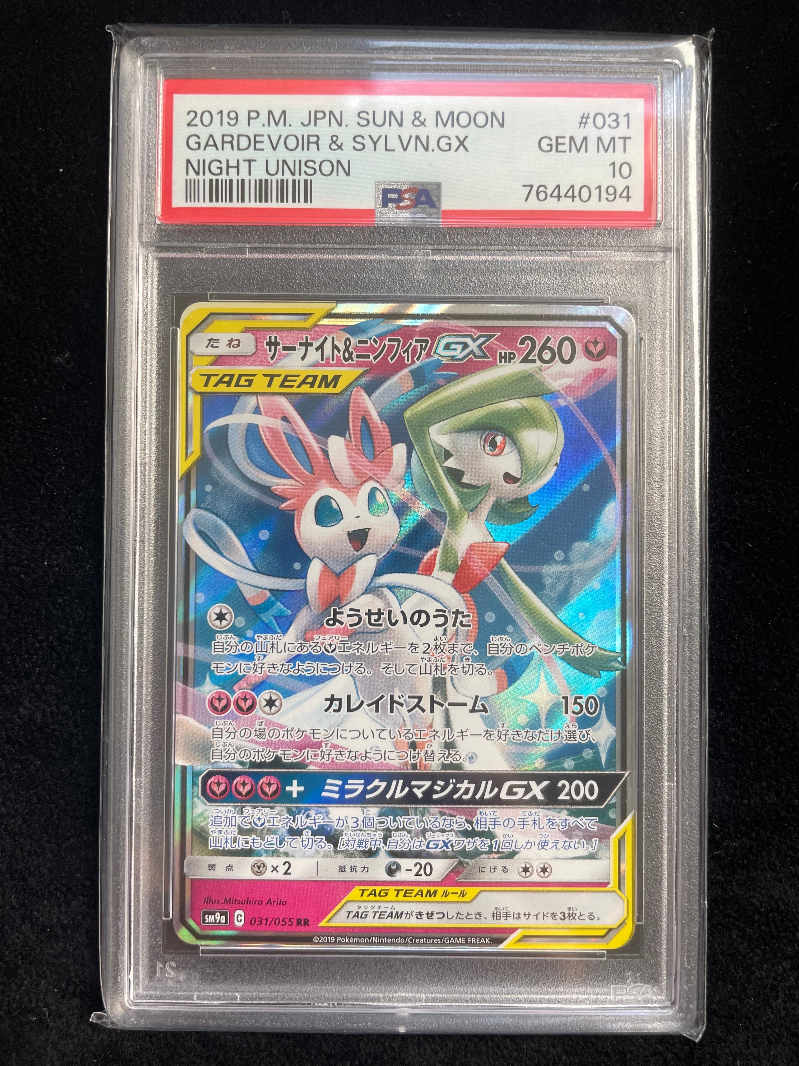 サーナイト＆ニンフィアGX RR SM9a 031/055 PSA10 サーナイト&ニンフィアGX RR [SM9a 031/055](強化拡張パック「ナイト