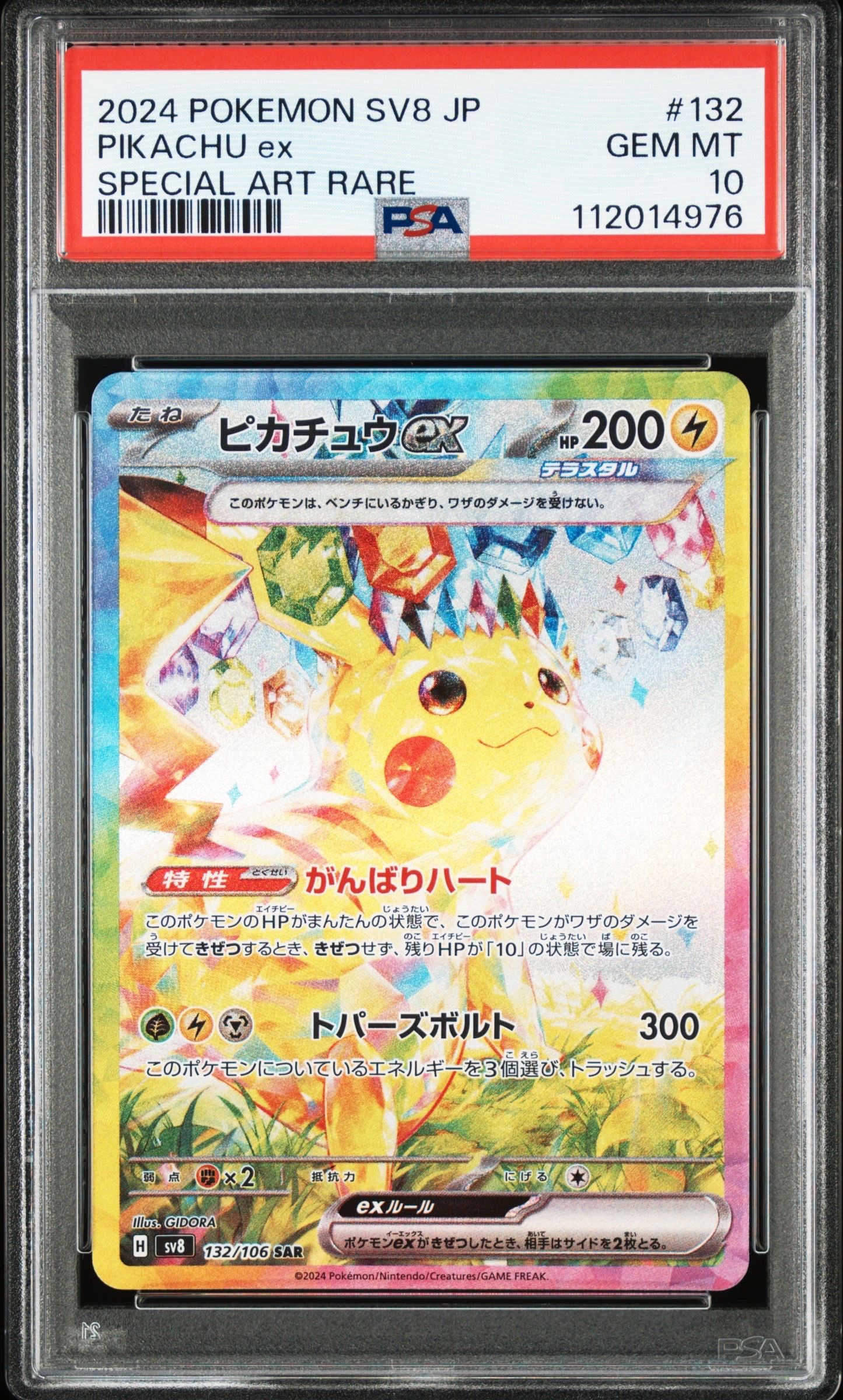 ピカチュウex SAR [SV8 132/106](拡張パック「超電ブレイカー」)