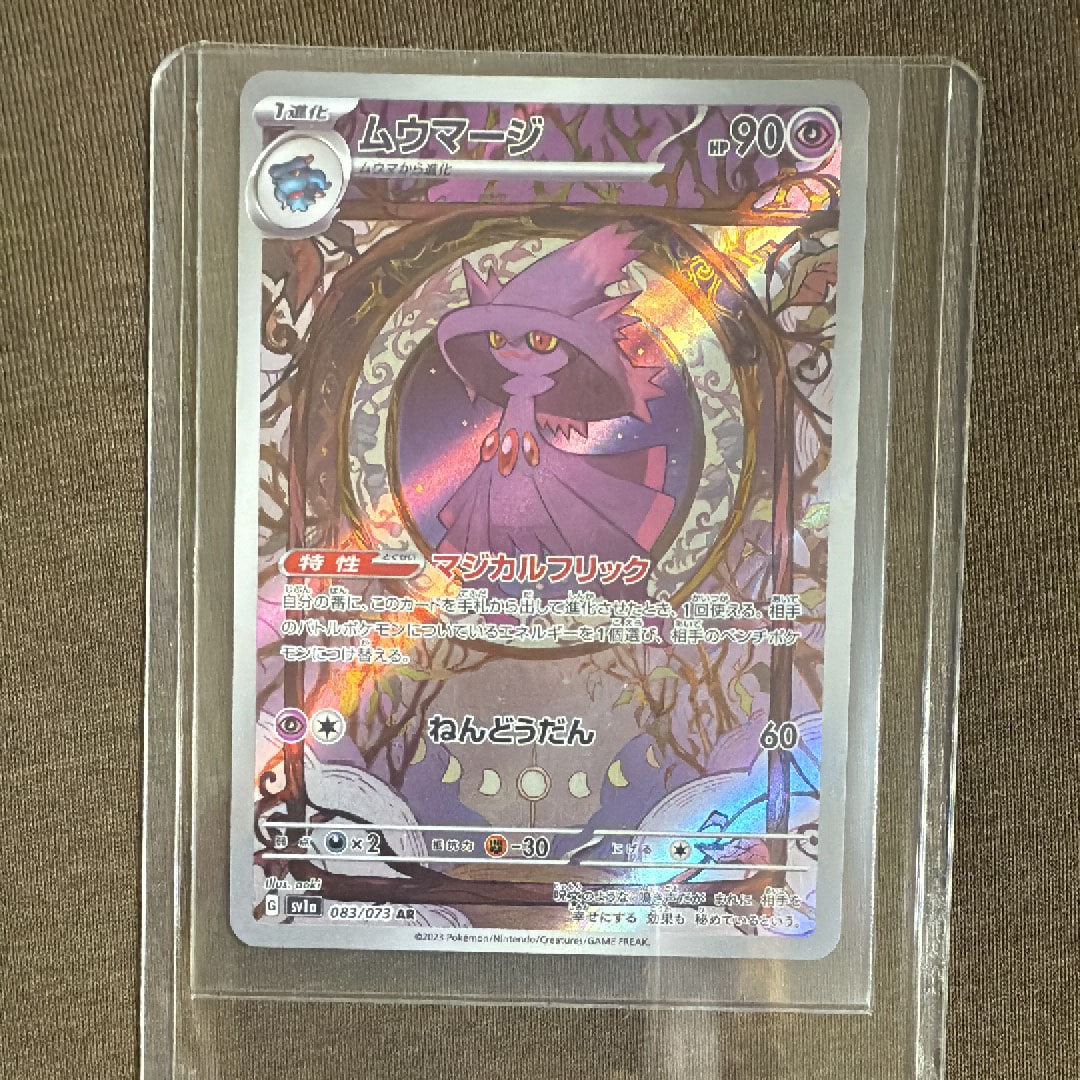 ムウマージ AR[SV1a 083/073](スカーレット&バイオレット 拡張パック「トリプレットビート」)