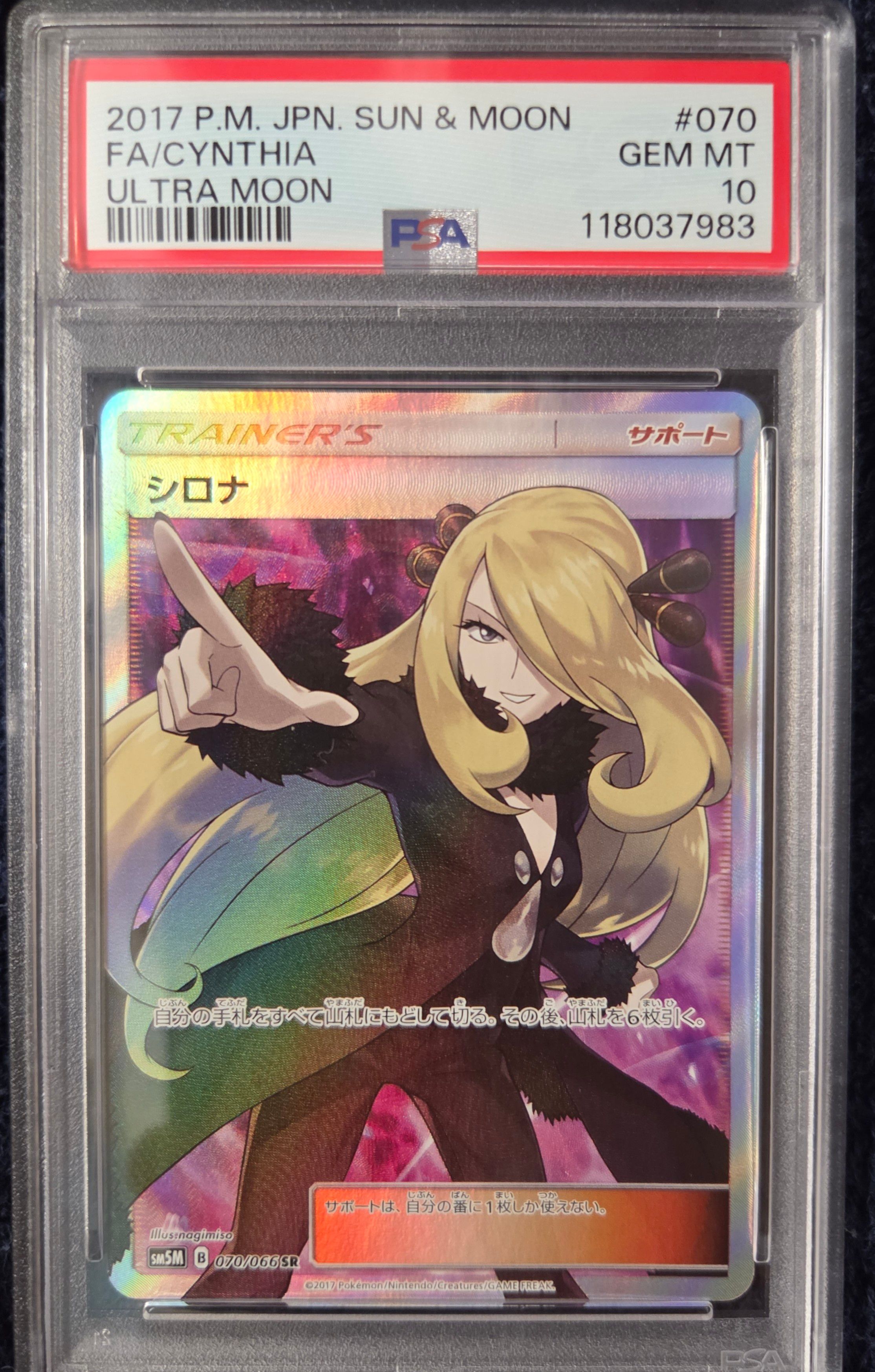 シロナ SR[SM5M 070/066](拡張パック「ウルトラムーン」)