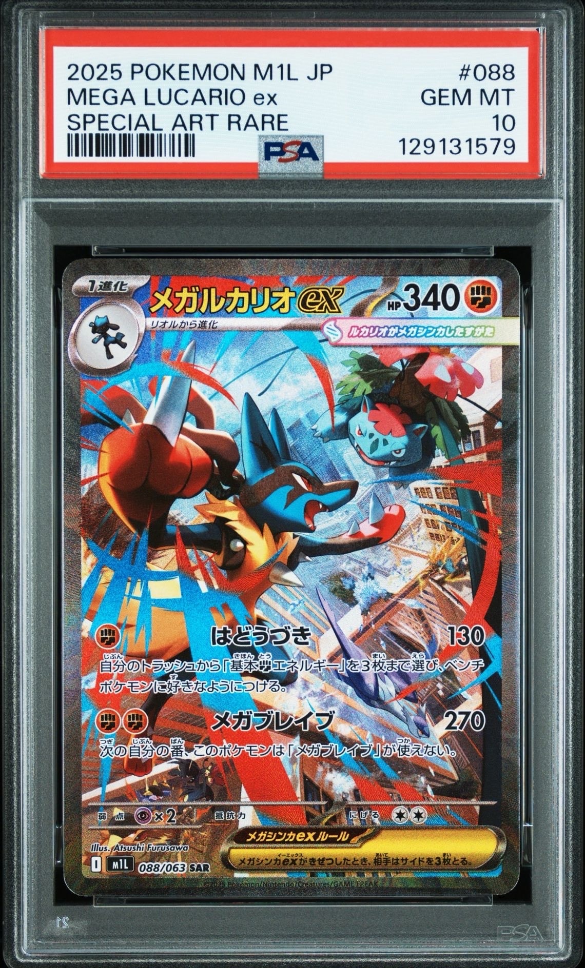 メガルカリオex SAR [M1L 088/063](拡張パック「メガブレイブ」)