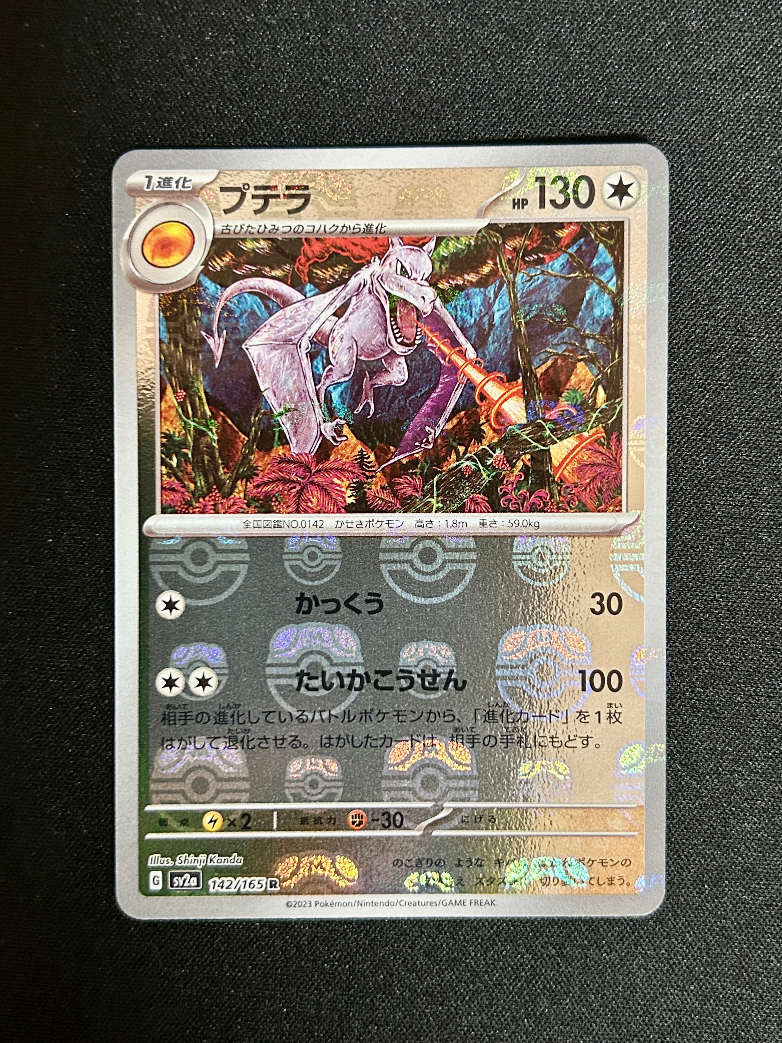 プテラ R: マスターボールミラー[SV2a 142/165](強化拡張パック「ポケモンカード151」)