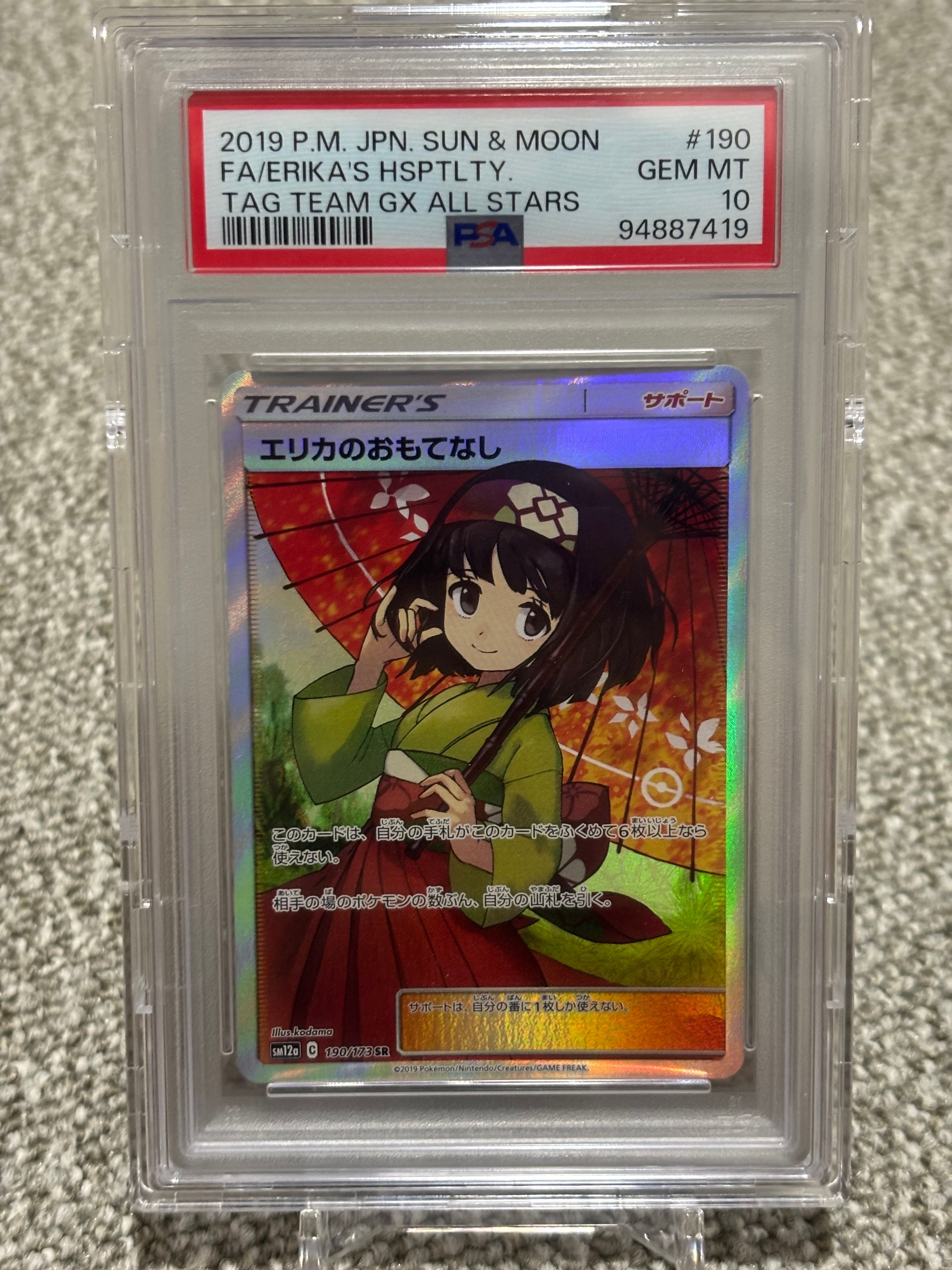 エリカのおもてなし SR[SM12a 190/173](ハイクラスパック「TAG TEAM GX タッグオールスターズ」)