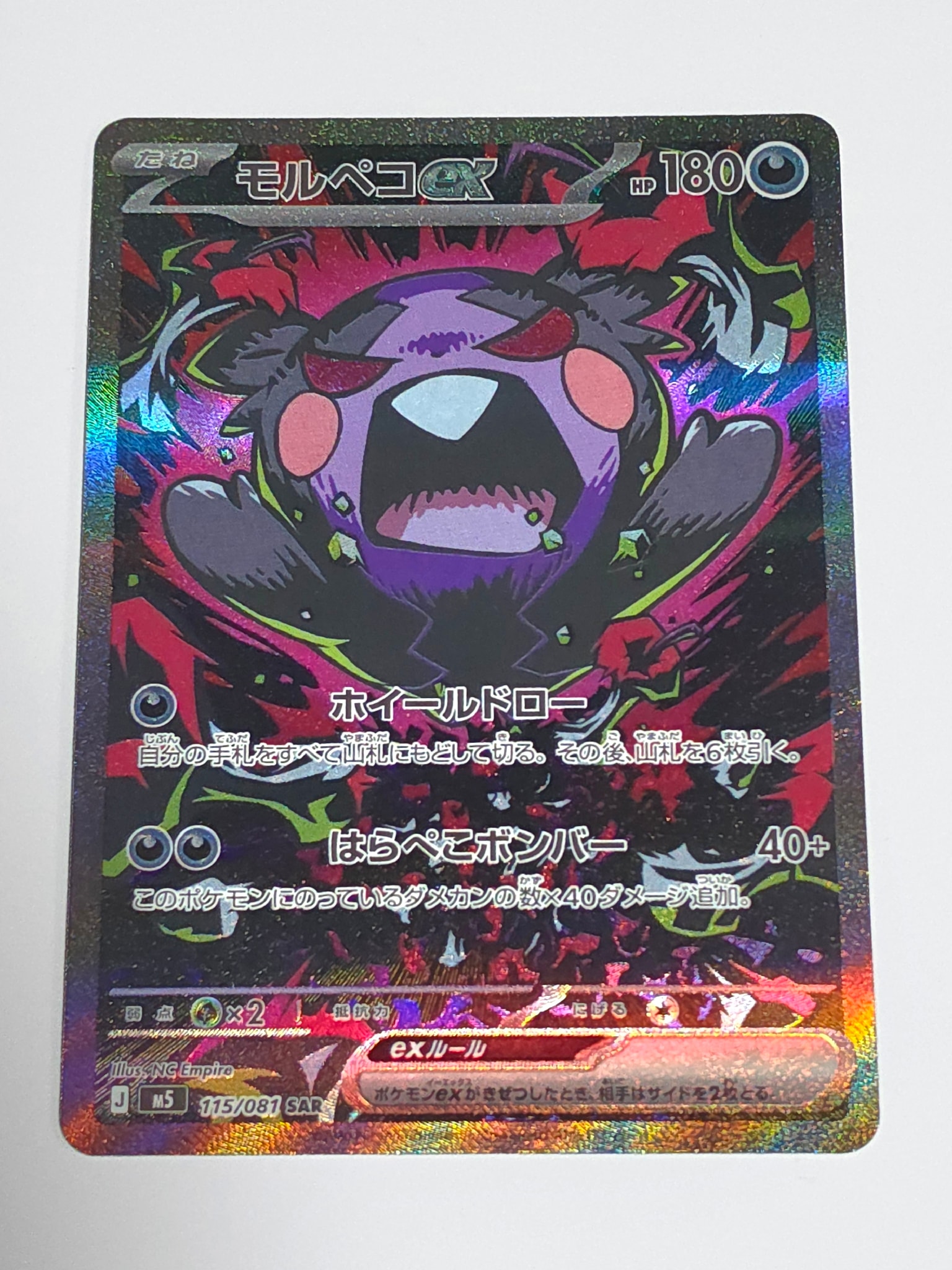 モルペコex SAR [M5 115/081](拡張パック「アビスアイ」)通販・買取