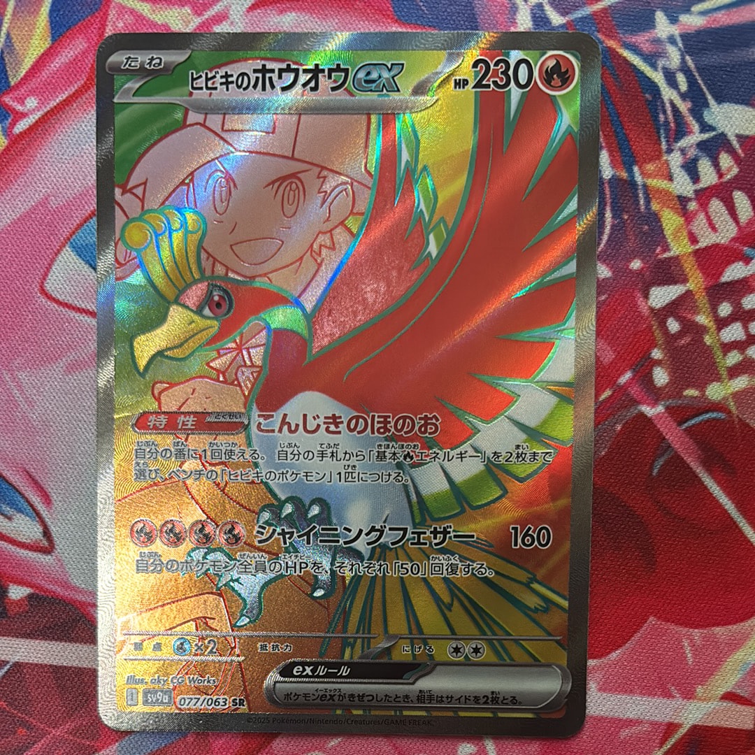 PSA10】ヒビキのホウオウex SR [SV9a 077/063](強化拡張パック「熱風の