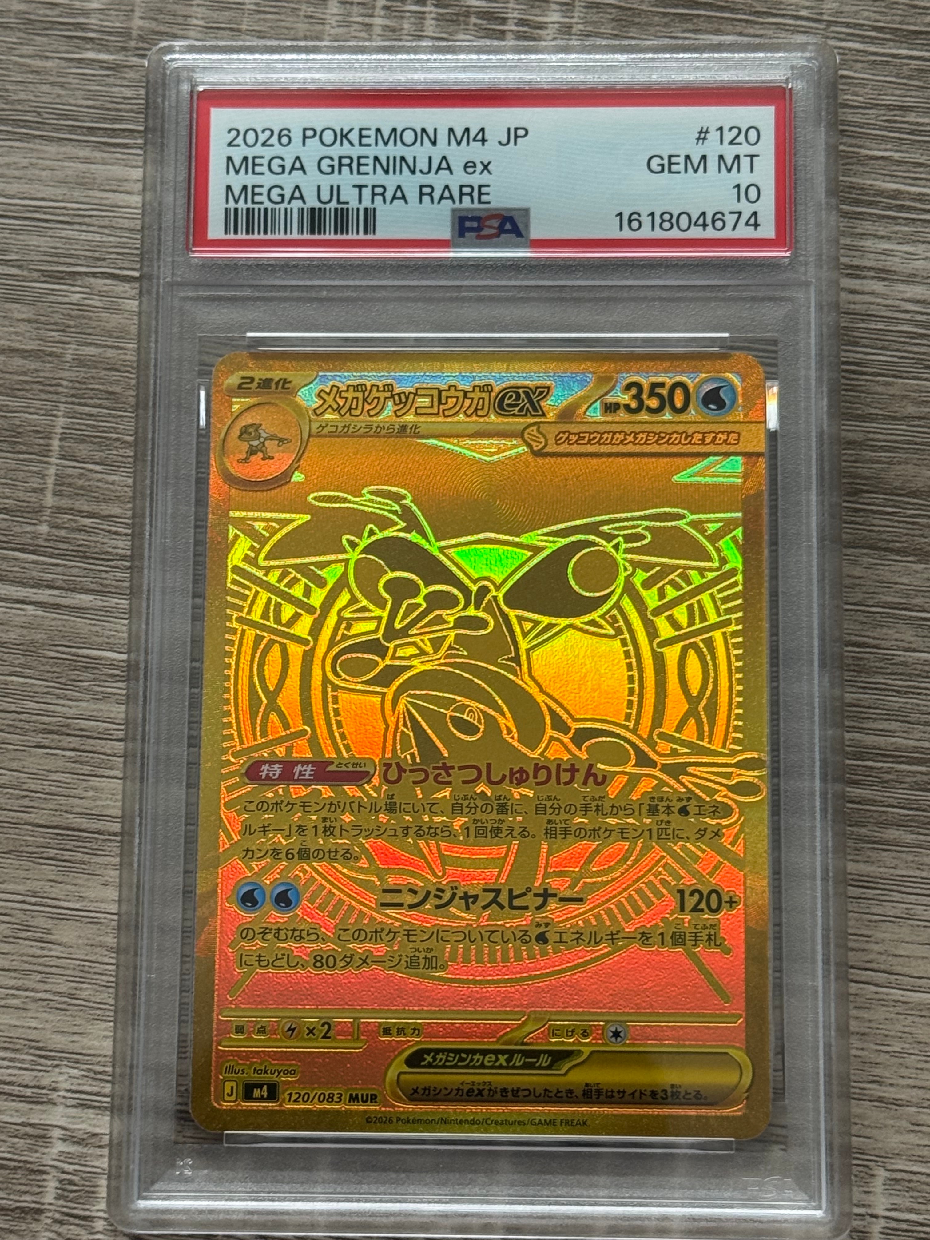 メガゲッコウガex MUR [M4 120/083](拡張パック「ニンジャスピナー」)