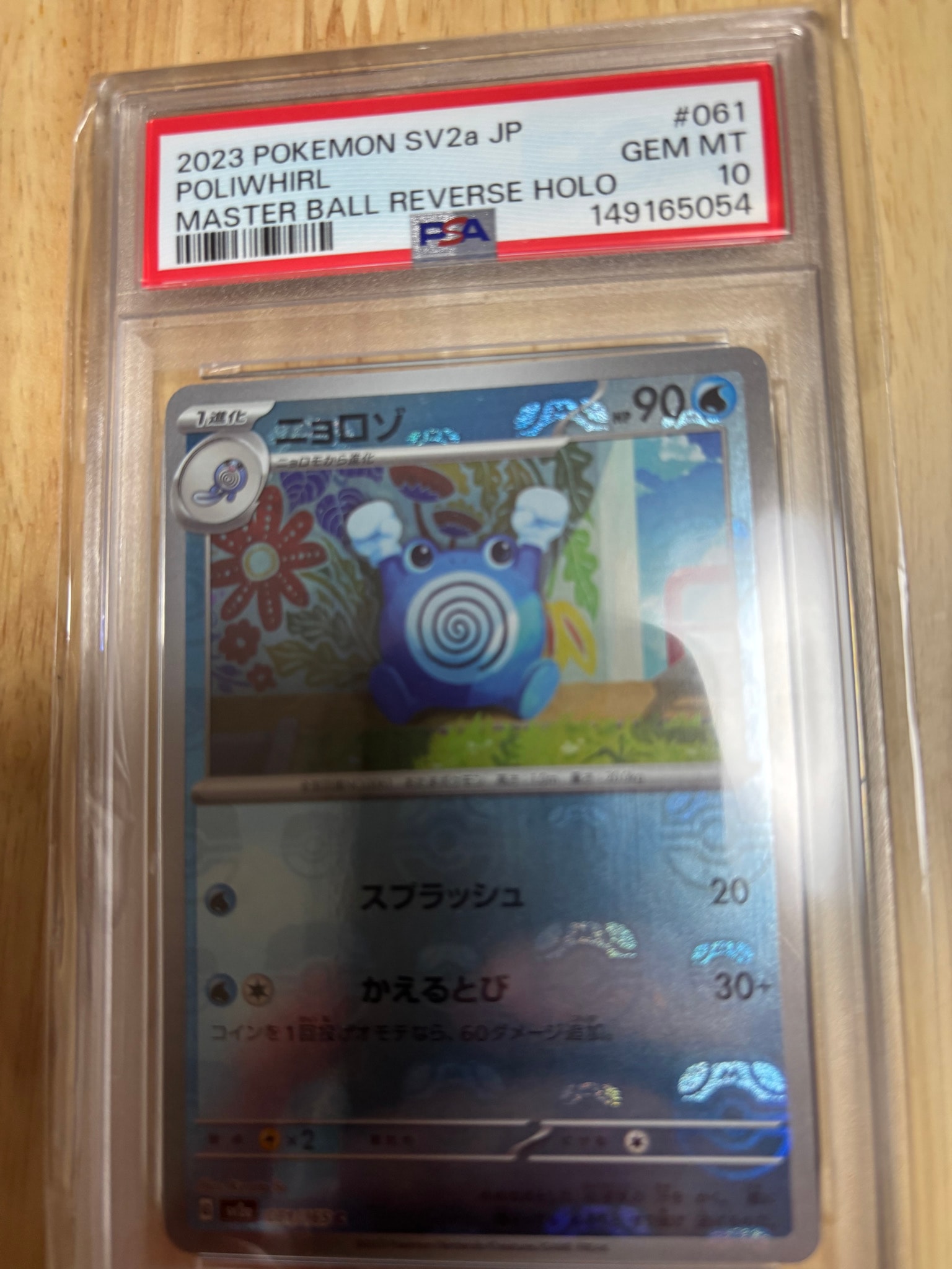 ニョロゾ C: マスターボールミラー[SV2a 061/165](強化拡張パック「ポケモンカード151」)