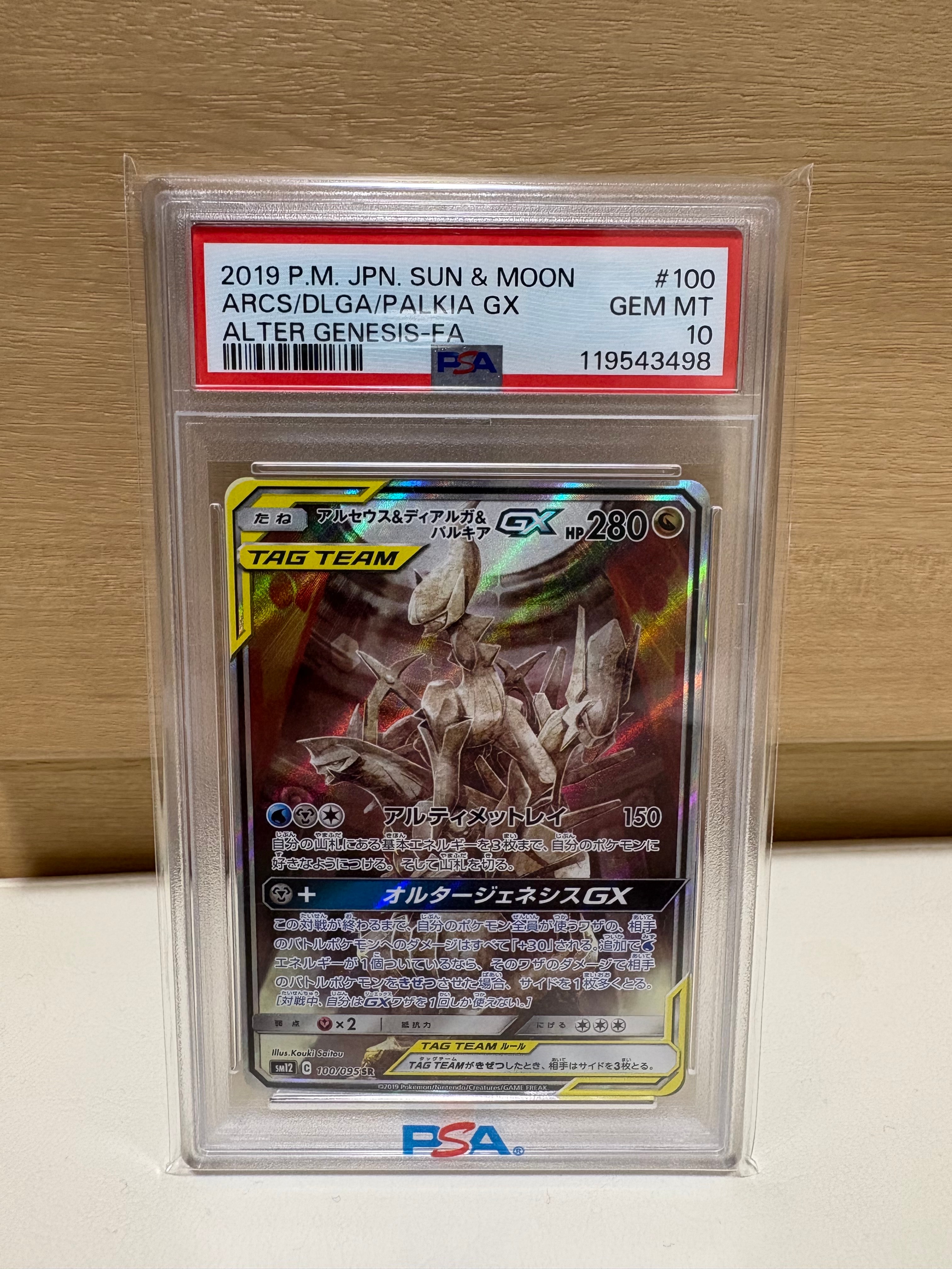 アルセウス&ディアルガ&パルキアGX SR: SA (三神) [SM12 100/095](拡張パック「オルタージェネシス」)