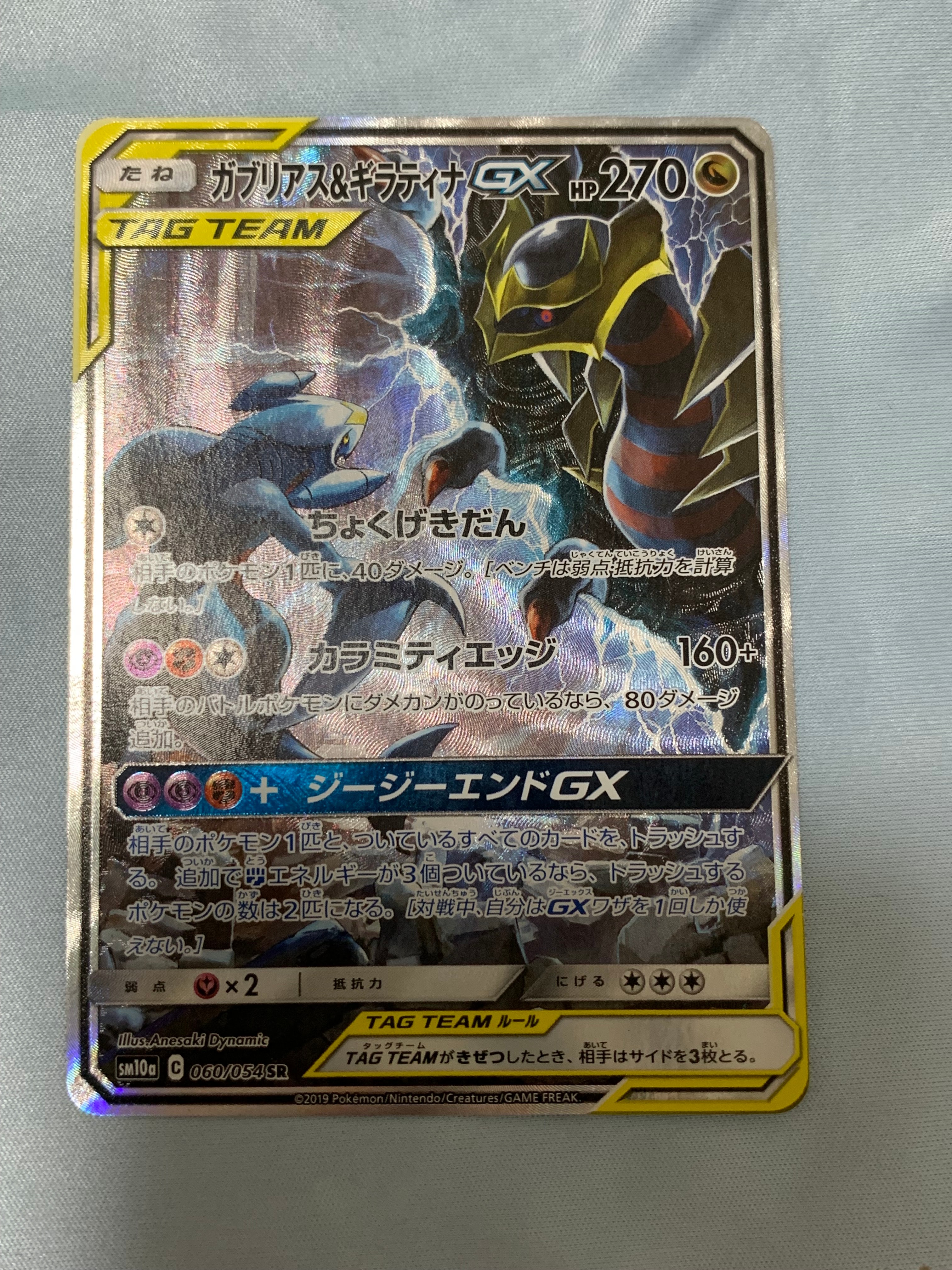 ガブリアス&ギラティナGX SR: SA[SM10a 060/054](強化拡張パック