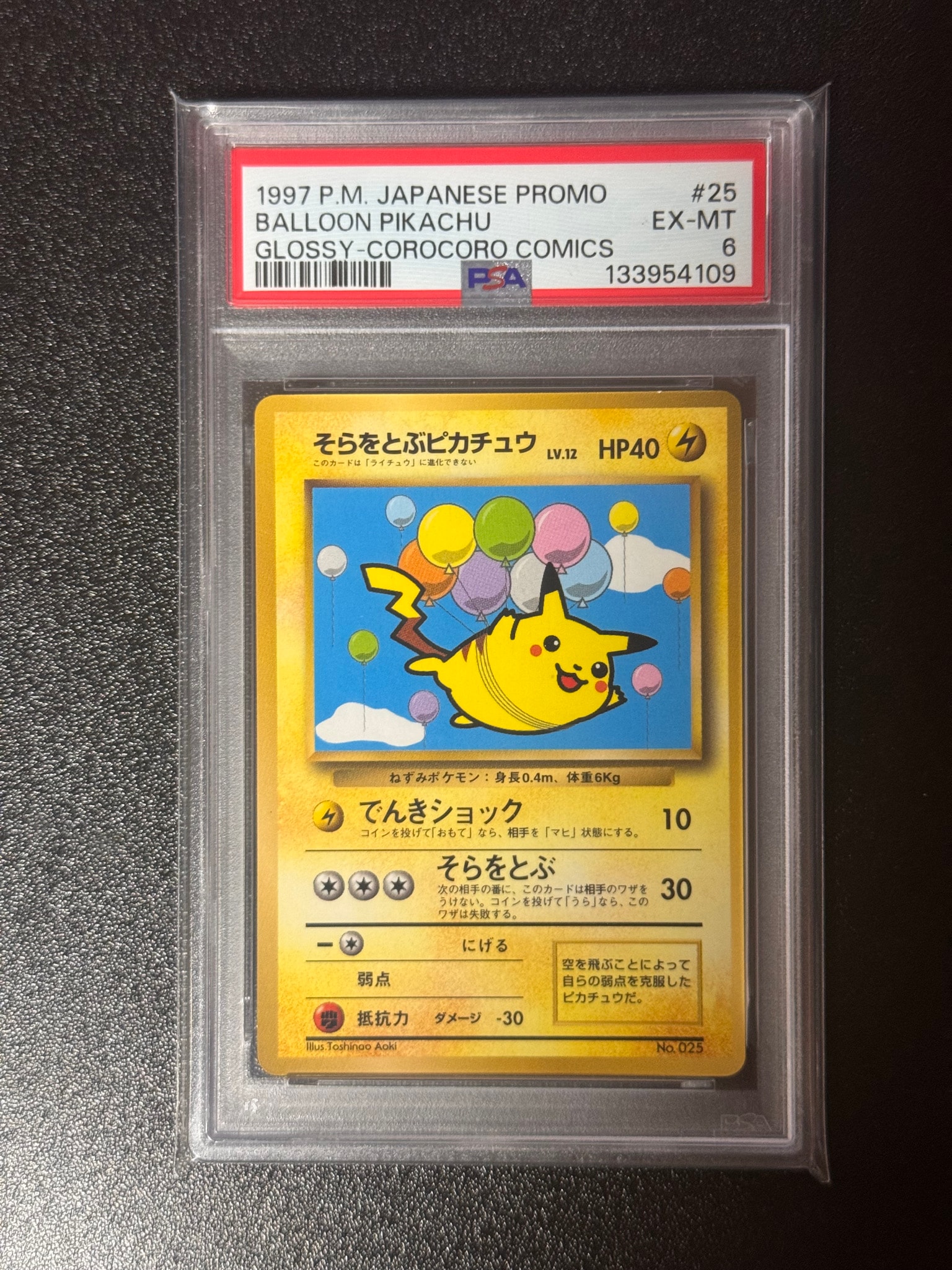 そらをとぶピカチュウ P : 旧裏 [PMCG-P](プロモーションカード