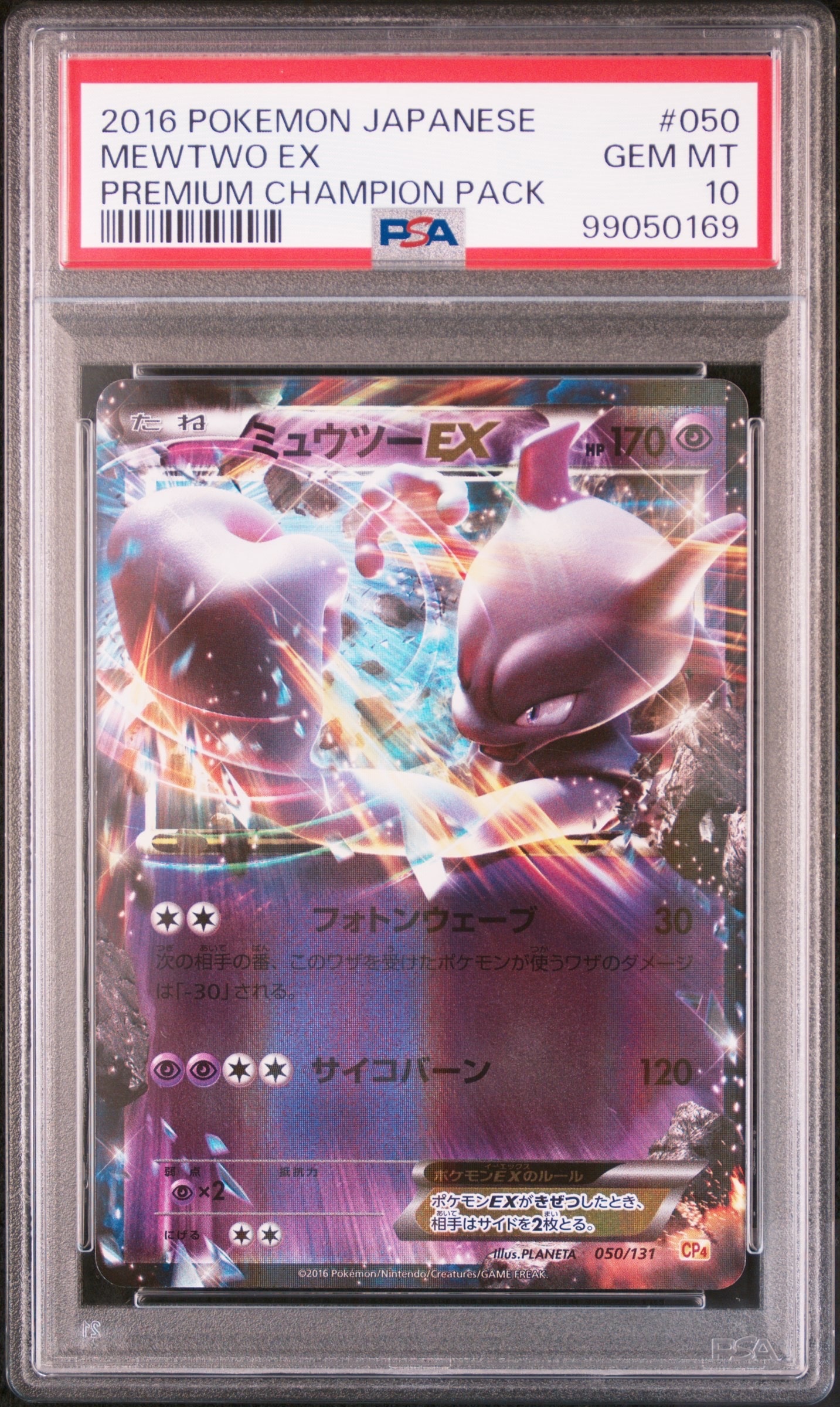 ミュウツーEX [CP4 050/131](プレミアムチャンピオンパック「EX×M×BREAK」)